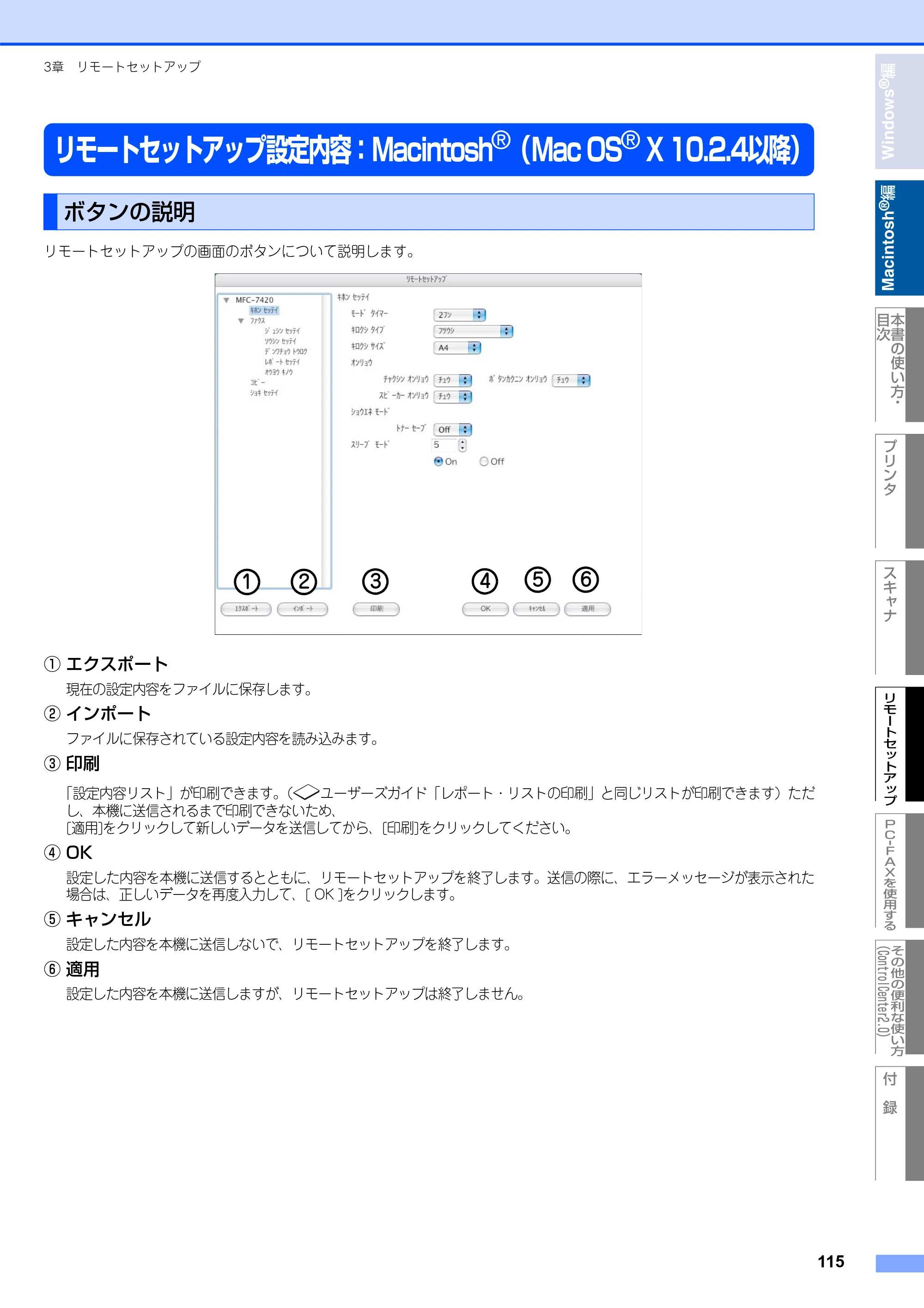 ブラザー DCP-7010 / FAX-2810 / MFC-7420 ユーザーズガイド ～パソコン活用編～ — リモートセットアップ設定内容：Macintosh(R)（Mac OS(R) X 10.2.4以降） — 原本ページ — 116ページ