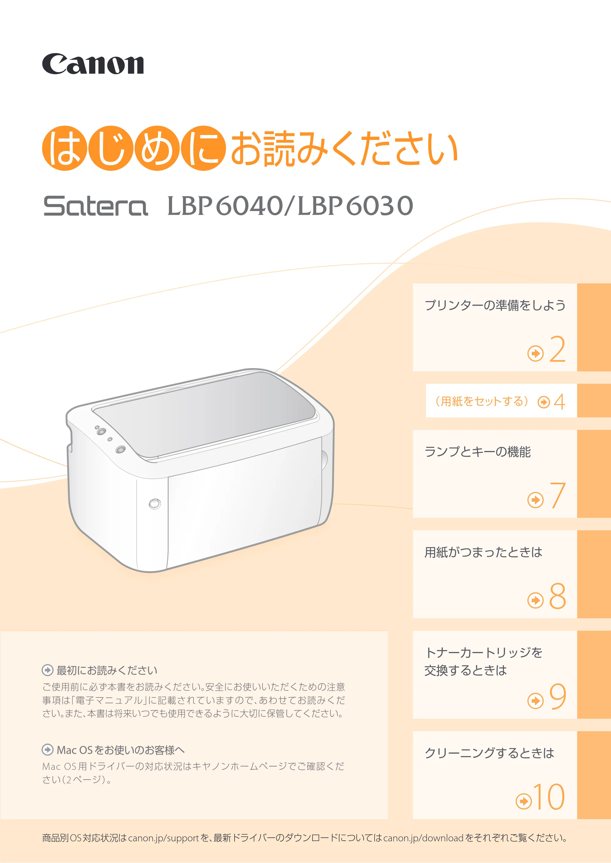 キヤノン LBP6040/LBP6030 はじめにお読みください 2014年12月12日更新(PDF:4.63MB) — 原本ページ — 1ページ