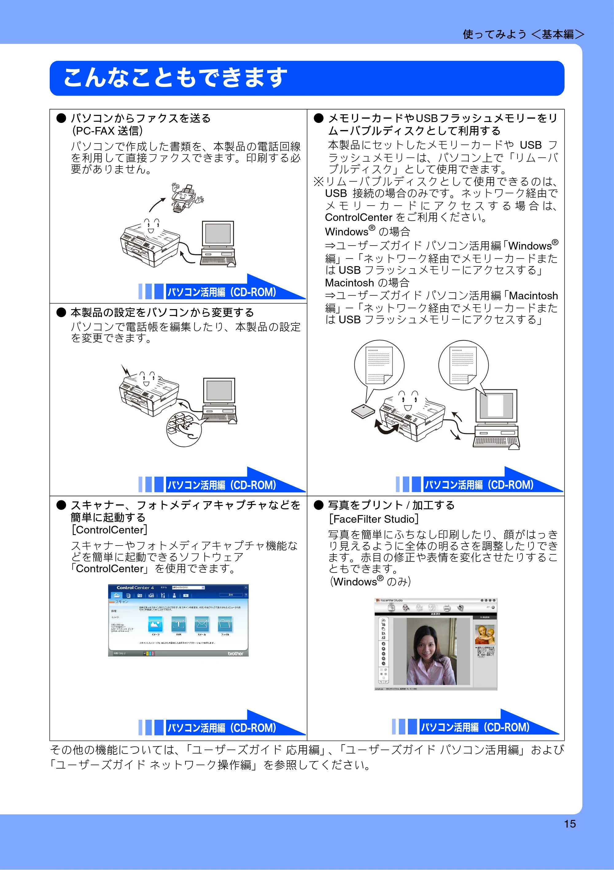 ブラザー MFC-J6910CDW ユーザーズガイド ～基本編～ — こんなこともできます — 原本ページ — 17ページ