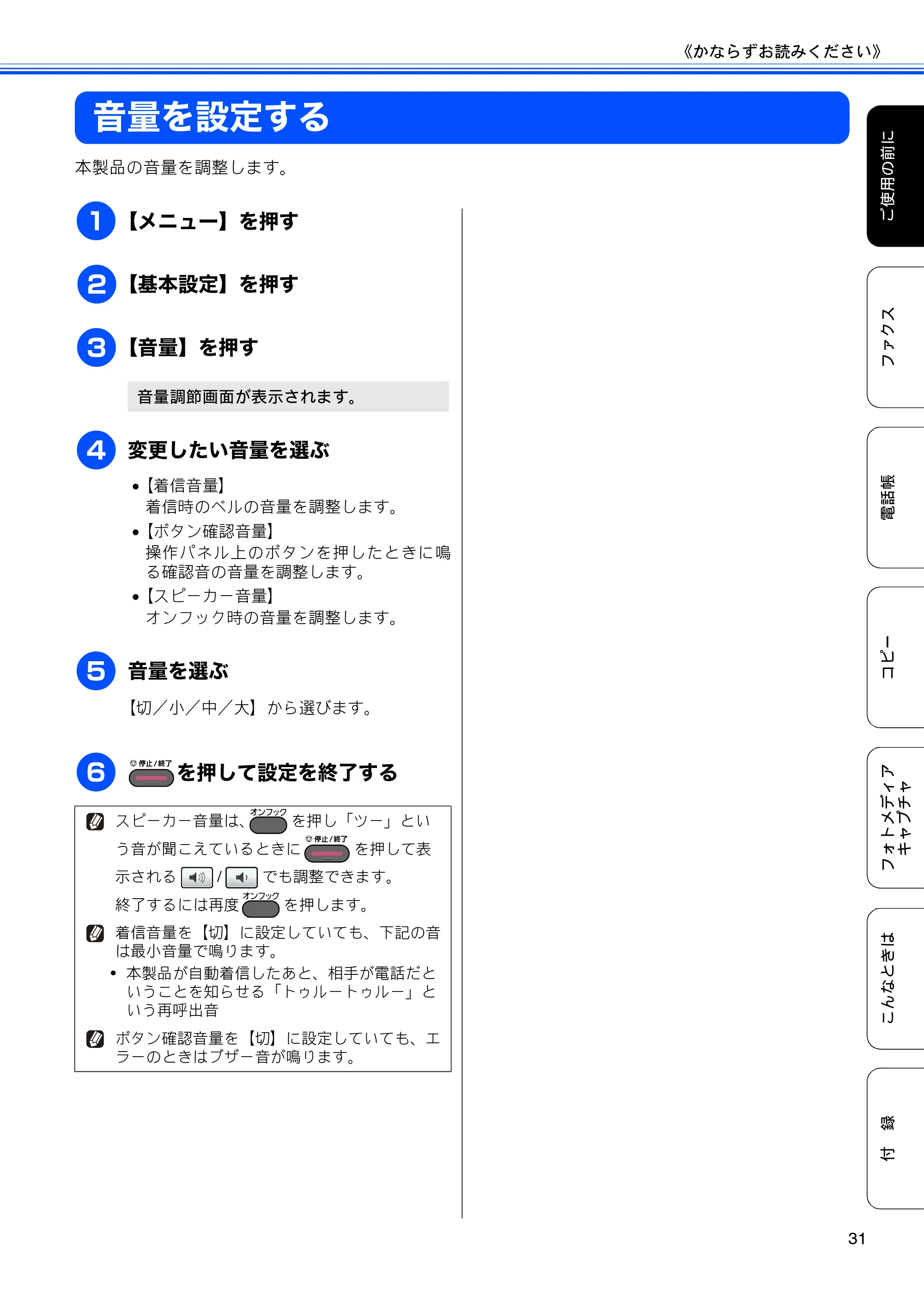 ブラザー MFC-J6910CDW ユーザーズガイド ～基本編～ — 音量を設定する — 原本ページ — 33ページ