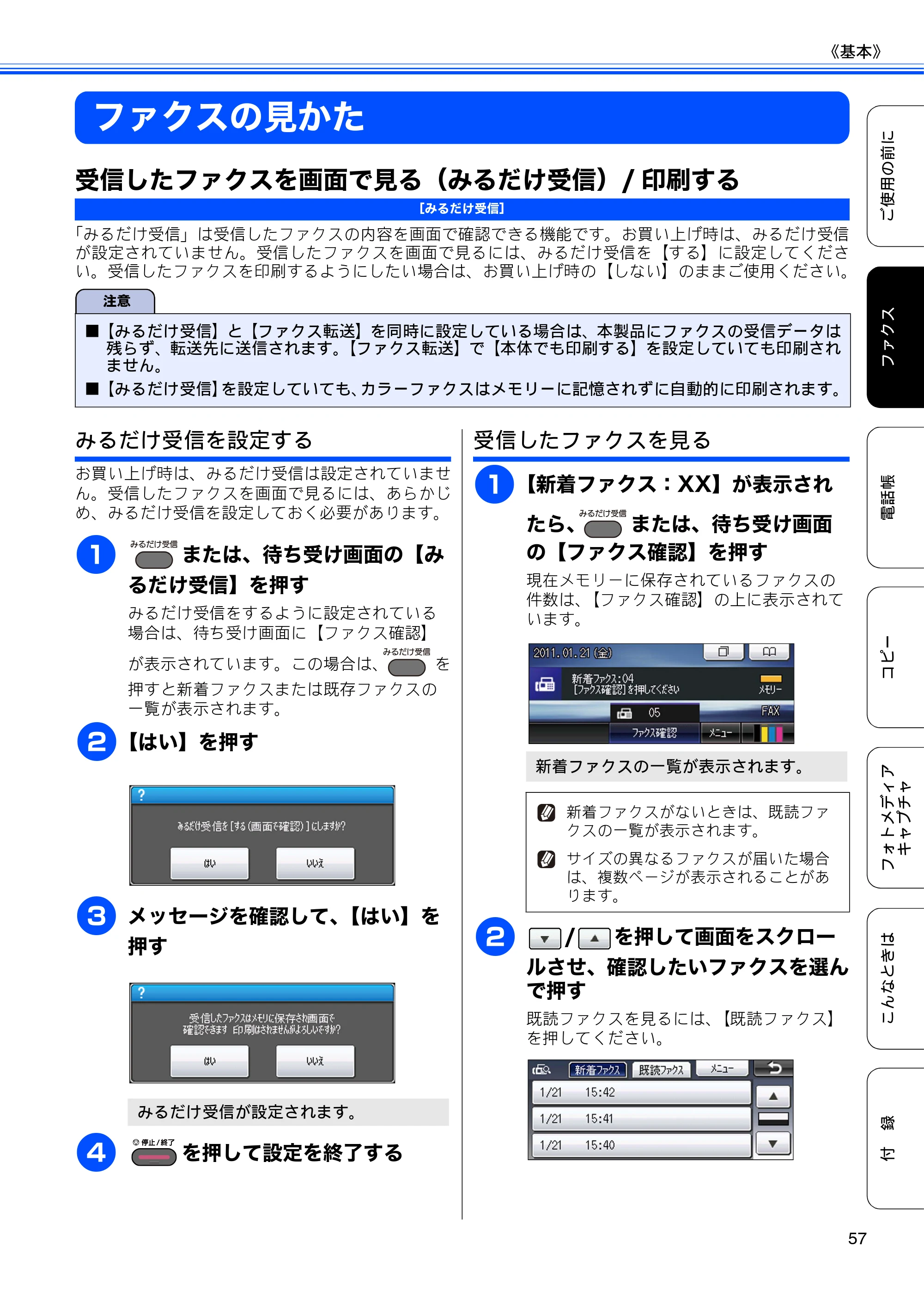 ブラザー MFC-J6910CDW ユーザーズガイド ～基本編～ — ファクスの見かた — 原本ページ — 59ページ