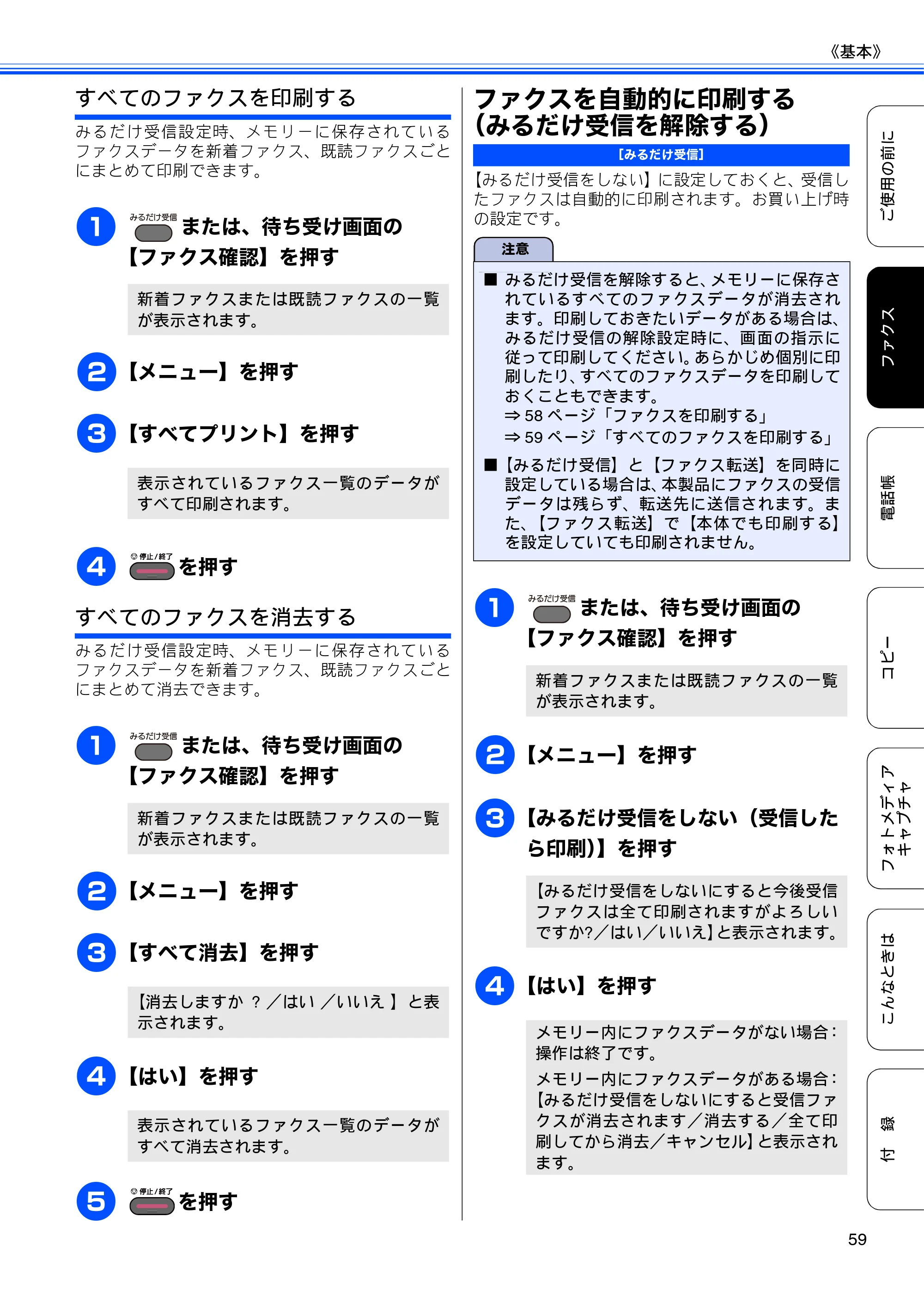 ブラザー MFC-J6910CDW ユーザーズガイド ～基本編～ — ファクスを自動的に印刷する（みるだけ受信を解除する） — 原本ページ — 61ページ