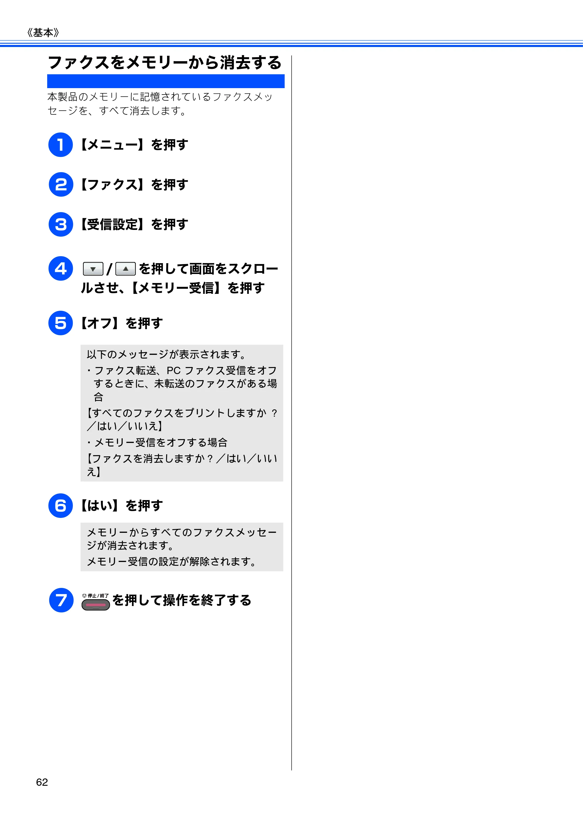ブラザー MFC-J6910CDW ユーザーズガイド ～基本編～ — ファクスをメモリーから消去する — 原本ページ — 64ページ