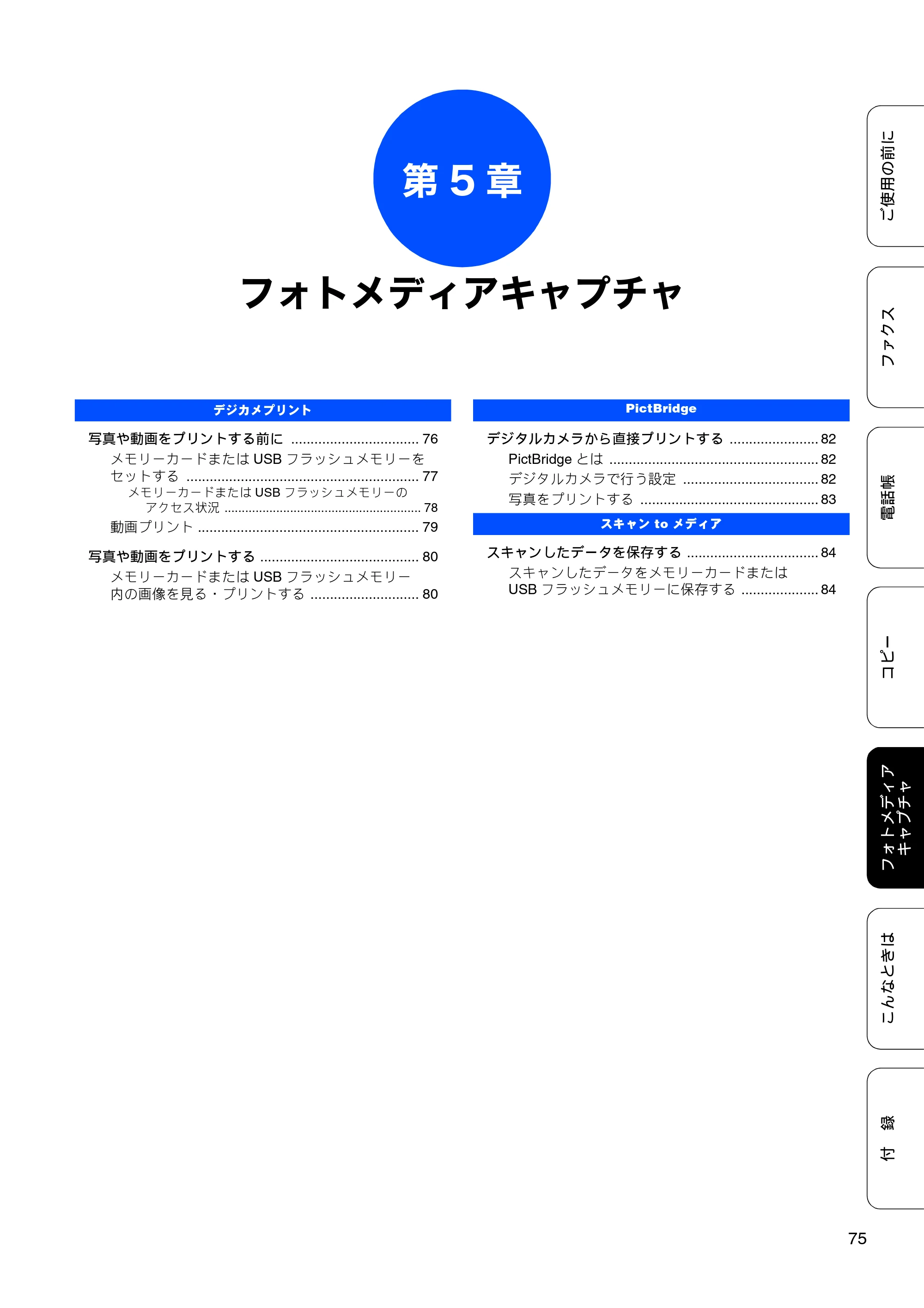 ブラザー MFC-J6910CDW ユーザーズガイド ～基本編～ — 第5章 フォトメディアキャプチャ — 原本ページ — 77ページ