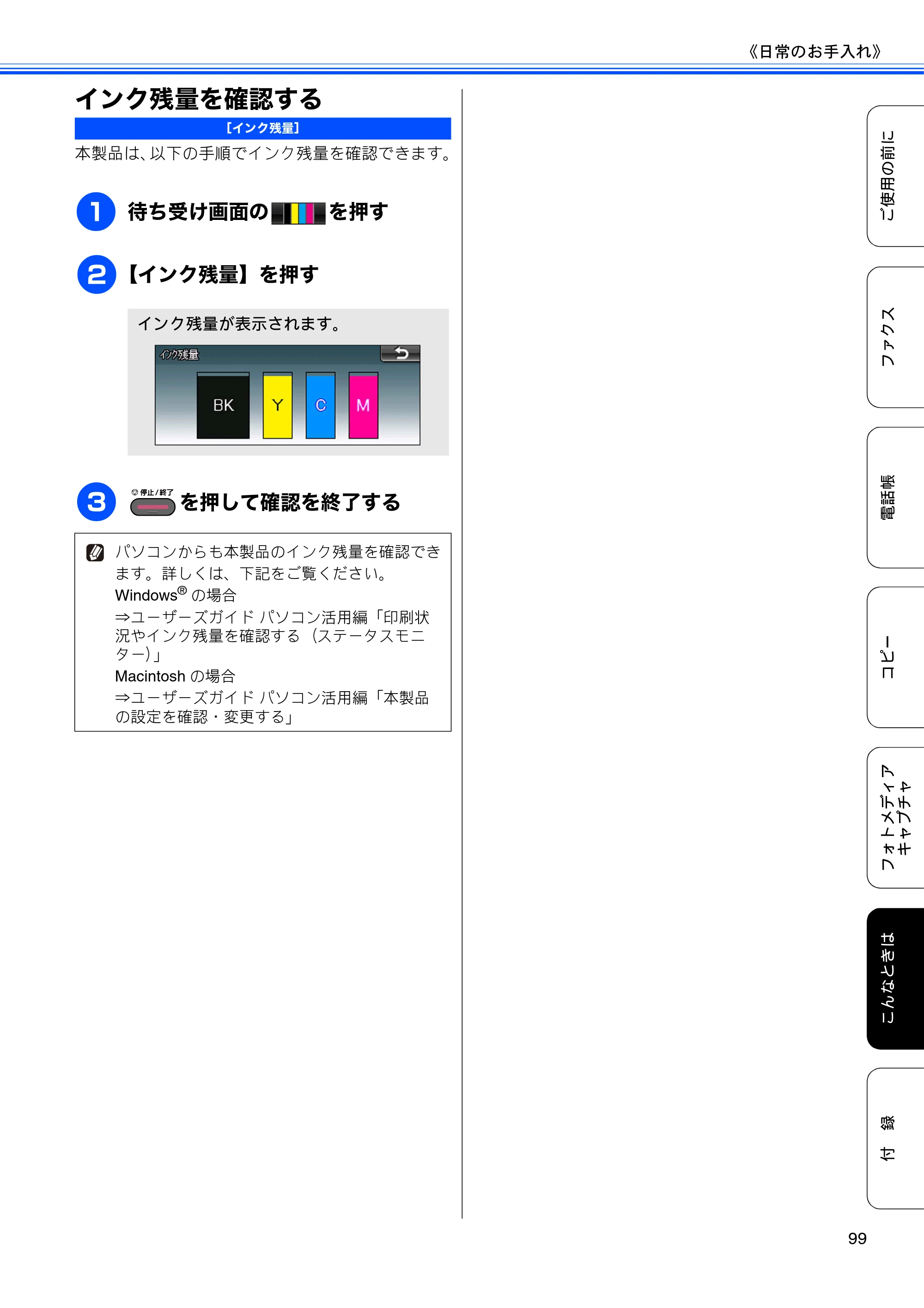 ブラザー MFC-J6910CDW ユーザーズガイド ～基本編～ — インク残量を確認する — 原本ページ — 101ページ
