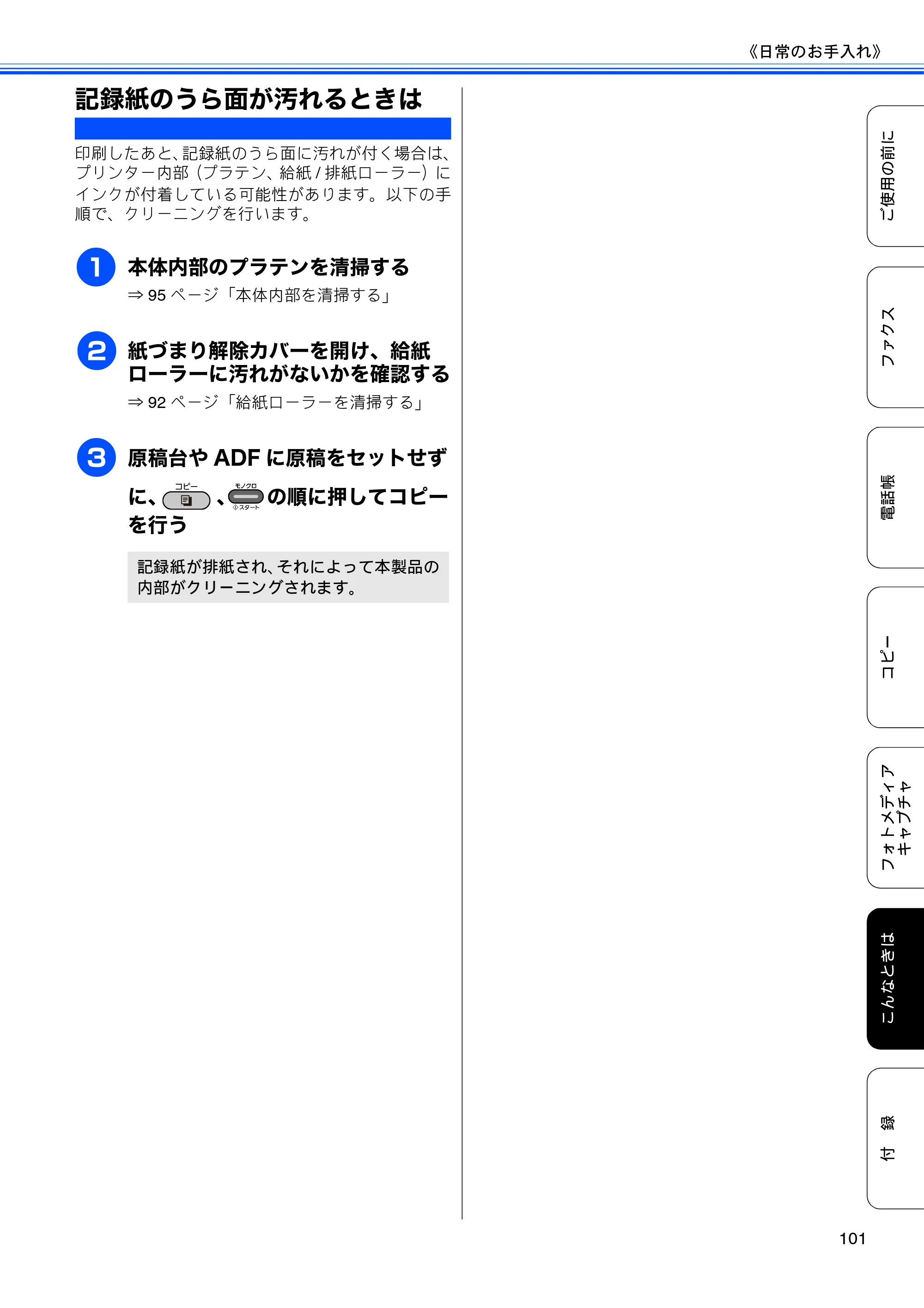 ブラザー MFC-J6910CDW ユーザーズガイド ～基本編～ — 記録紙のうら面が汚れるときは — 原本ページ — 103ページ