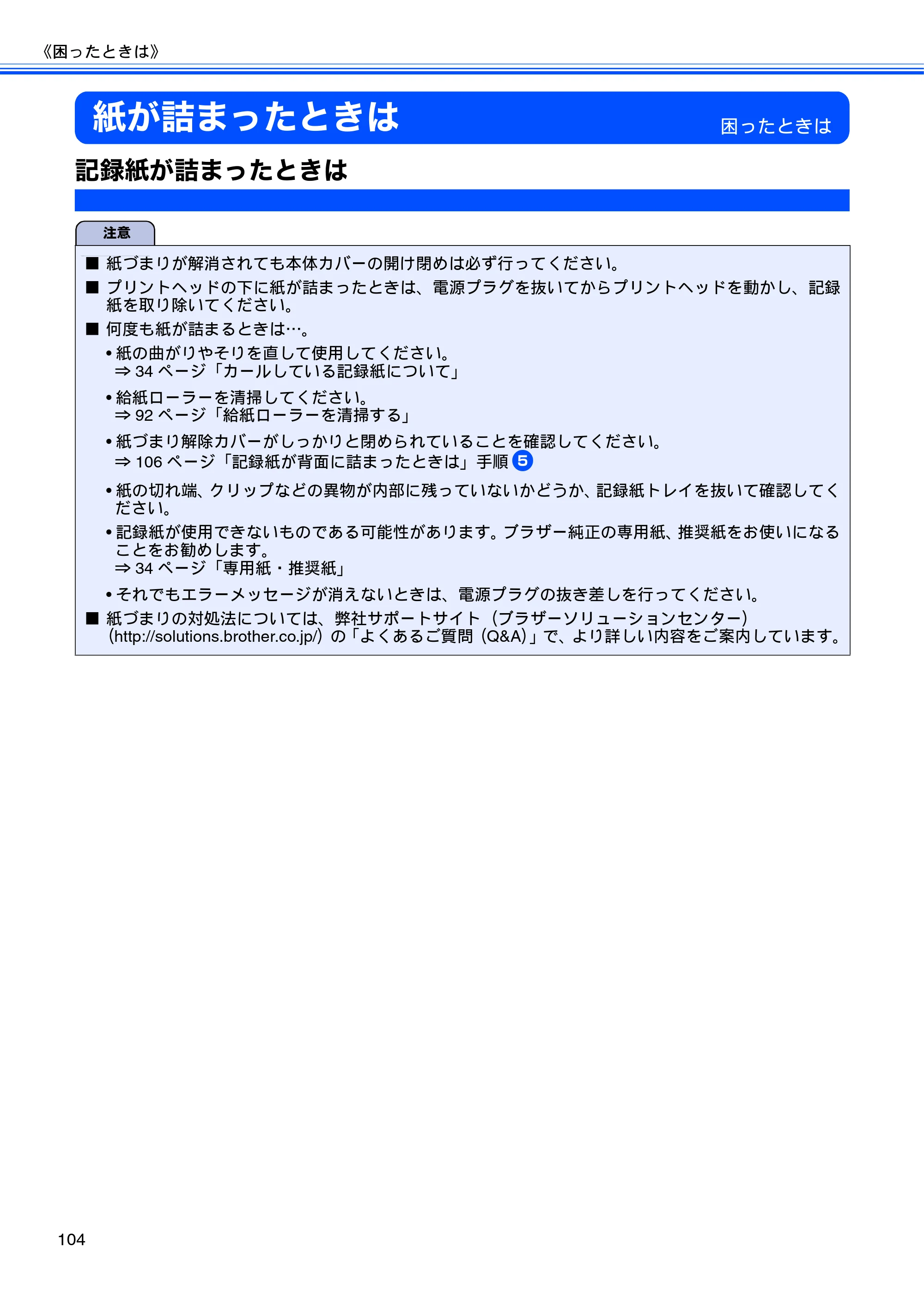 ブラザー MFC-J6910CDW ユーザーズガイド ～基本編～ — 紙が詰まったときは — 原本ページ — 106ページ