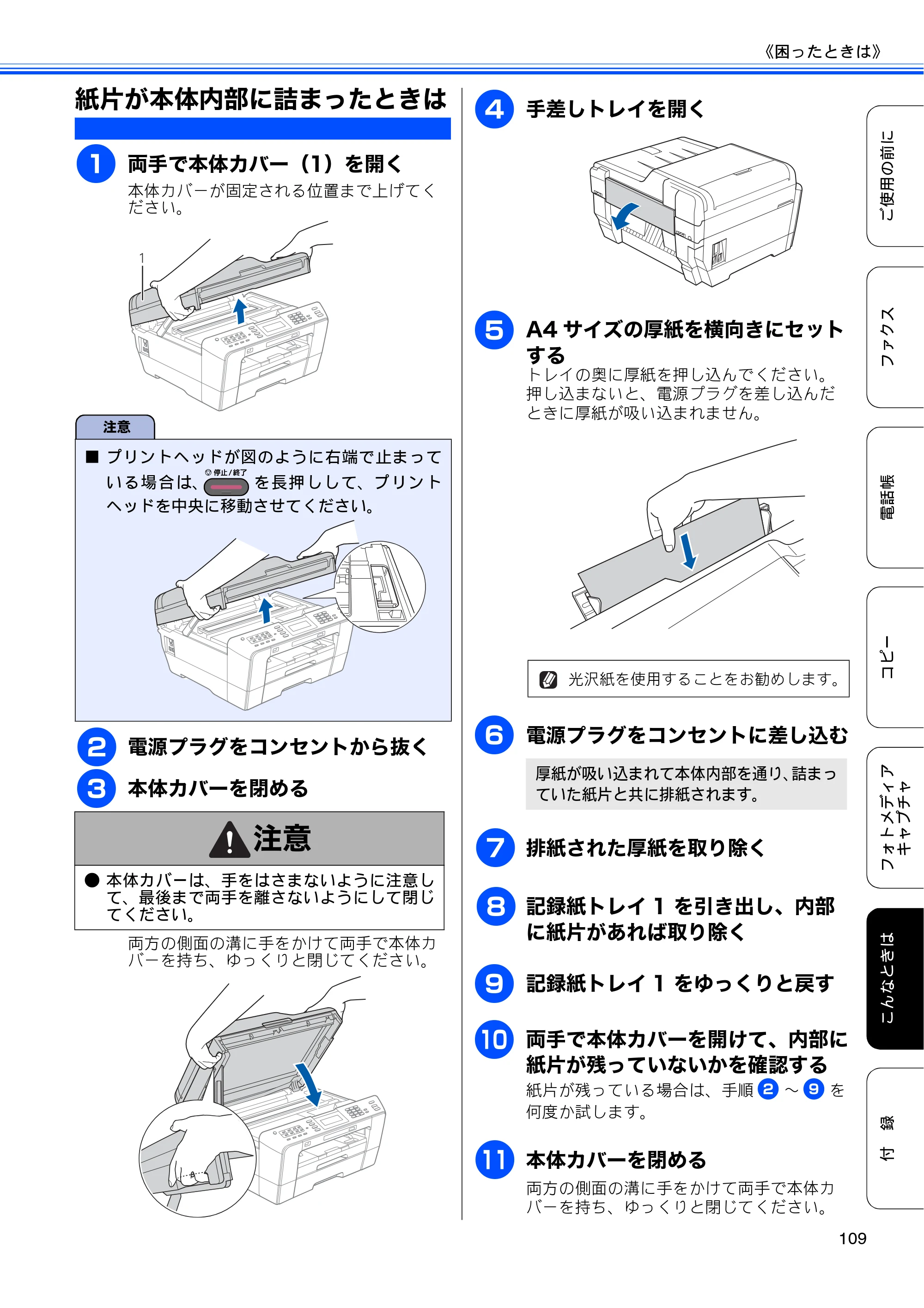 ブラザー MFC-J6910CDW ユーザーズガイド ～基本編～ — 紙片が本体内部に詰まったときは — 原本ページ — 111ページ