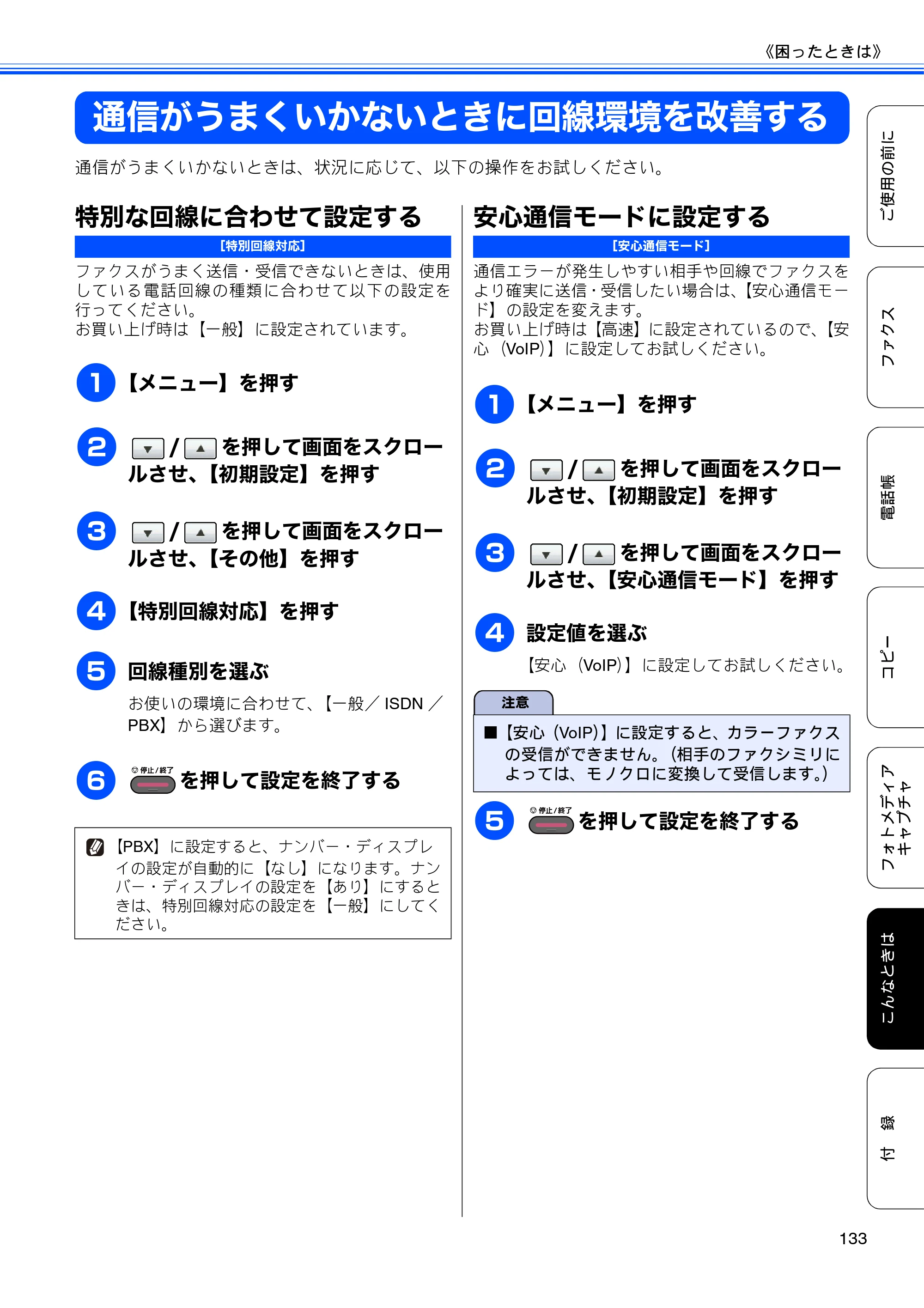 ブラザー MFC-J6910CDW ユーザーズガイド ～基本編～ — 通信がうまくいかないときに回線環境を改善する — 原本ページ — 135ページ