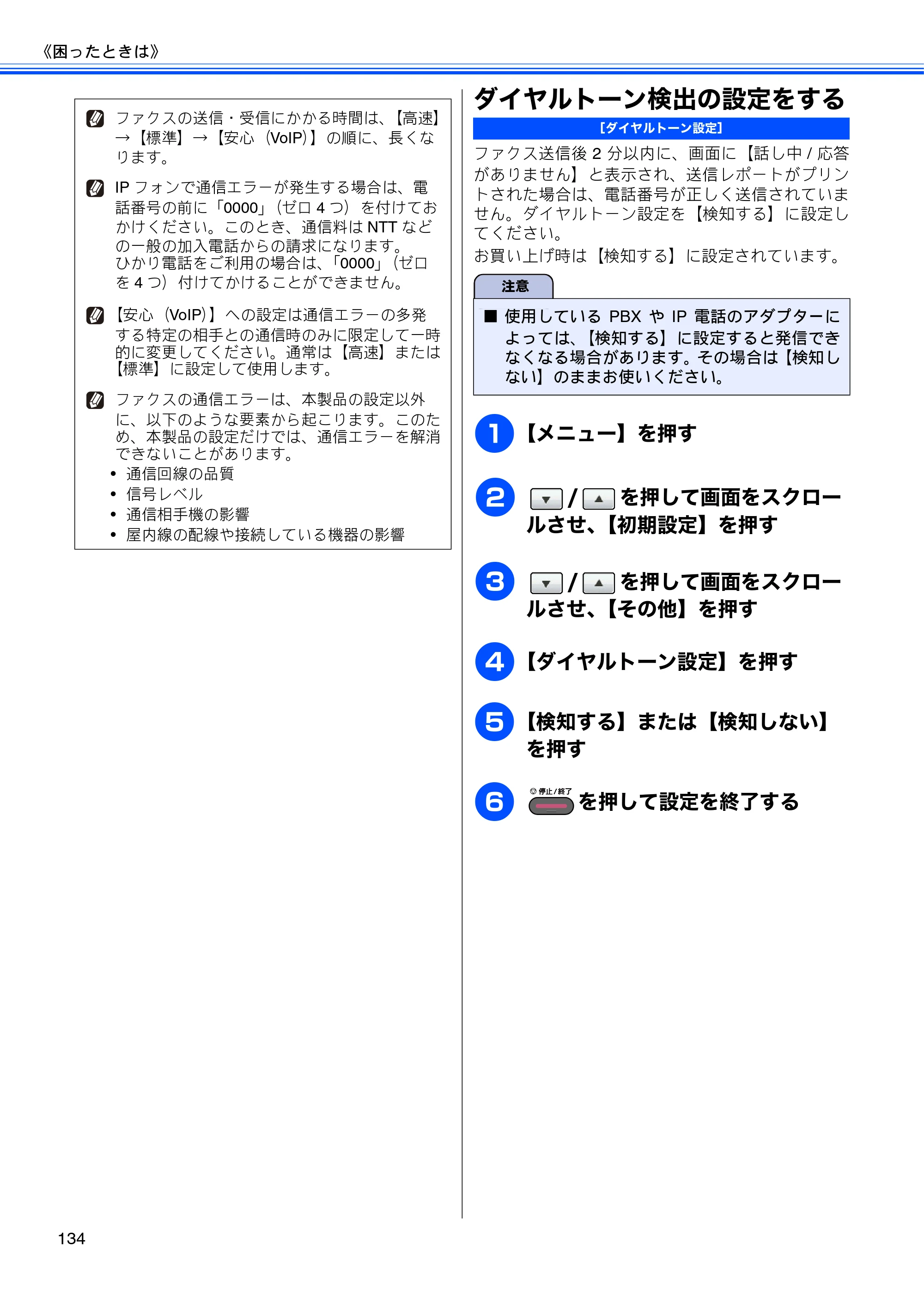 ブラザー MFC-J6910CDW ユーザーズガイド ～基本編～ — ダイヤルトーン検出の設定をする — 原本ページ — 136ページ