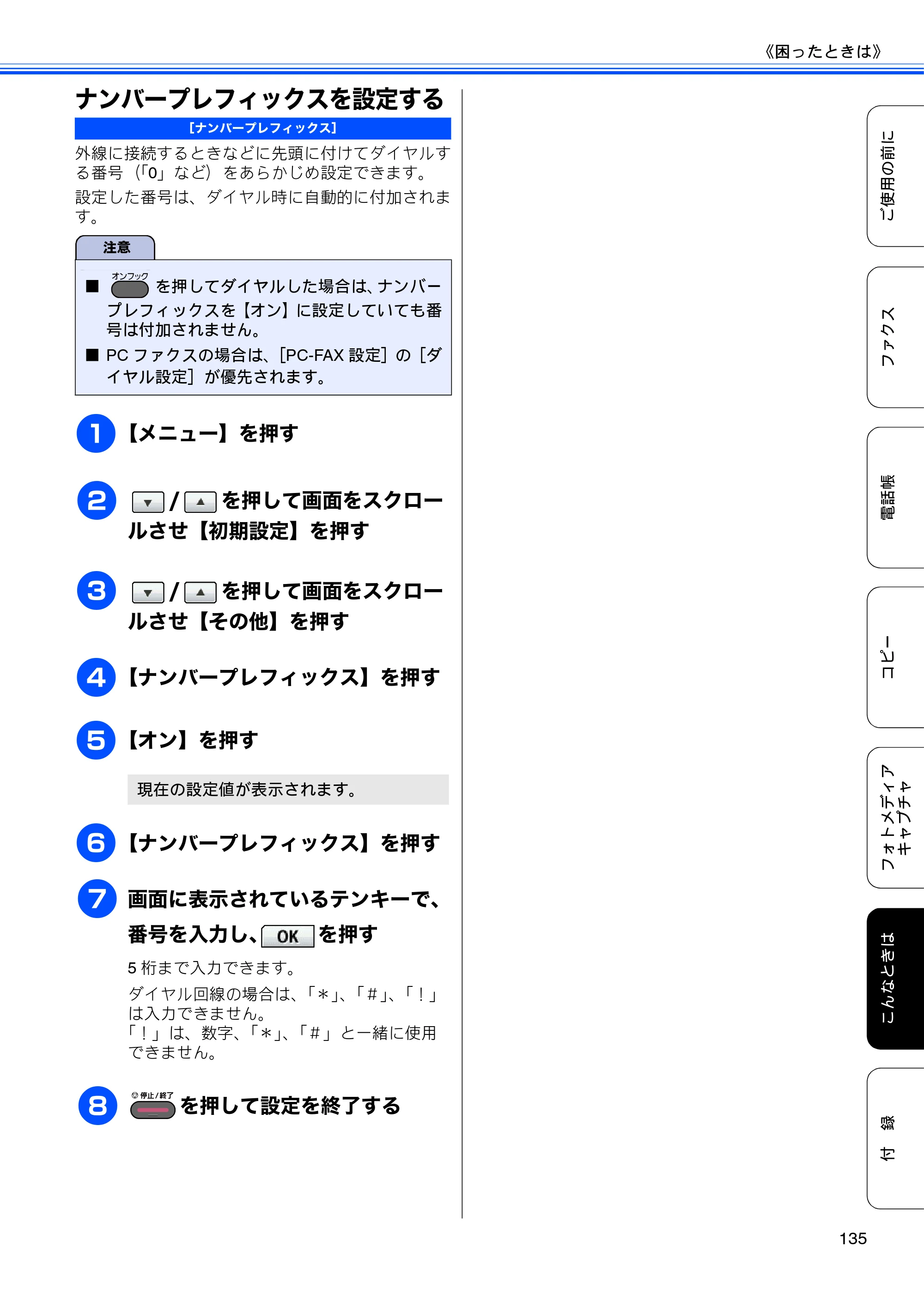 ブラザー MFC-J6910CDW ユーザーズガイド ～基本編～ — ナンバープレフィックスを設定する — 原本ページ — 137ページ