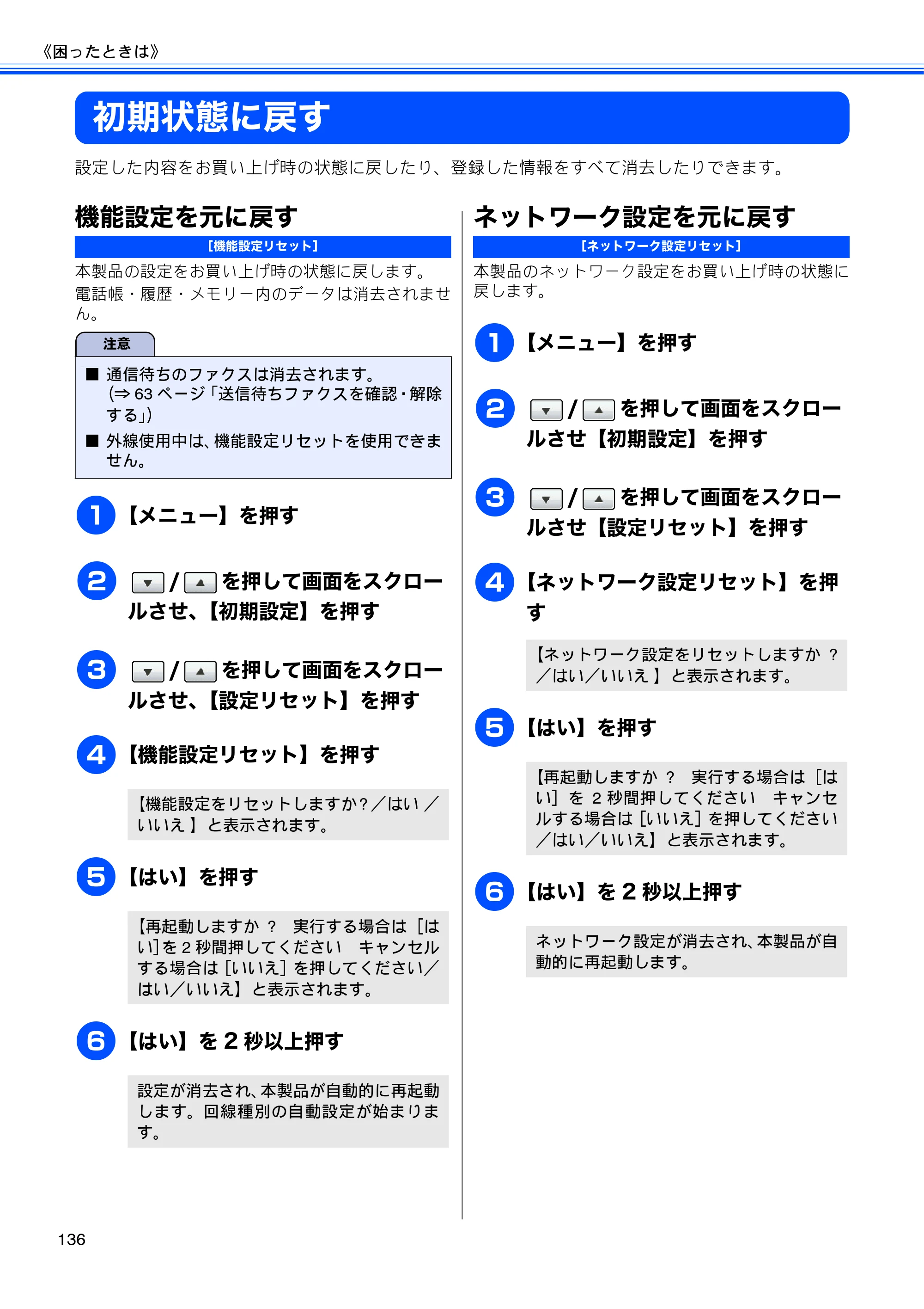 ブラザー MFC-J6910CDW ユーザーズガイド ～基本編～ — 初期状態に戻す — 原本ページ — 138ページ