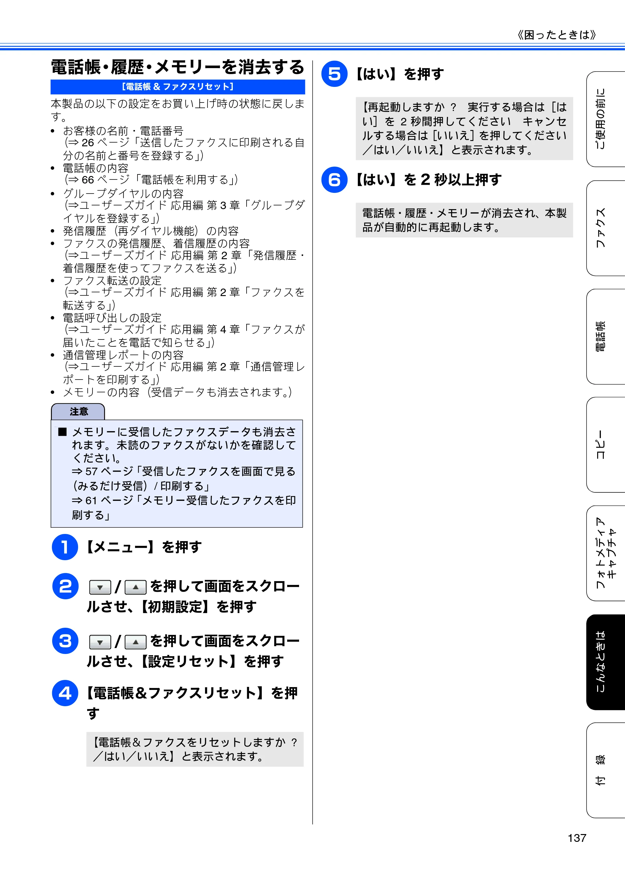 ブラザー MFC-J6910CDW ユーザーズガイド ～基本編～ — 電話帳・履歴・メモリーを消去する — 原本ページ — 139ページ