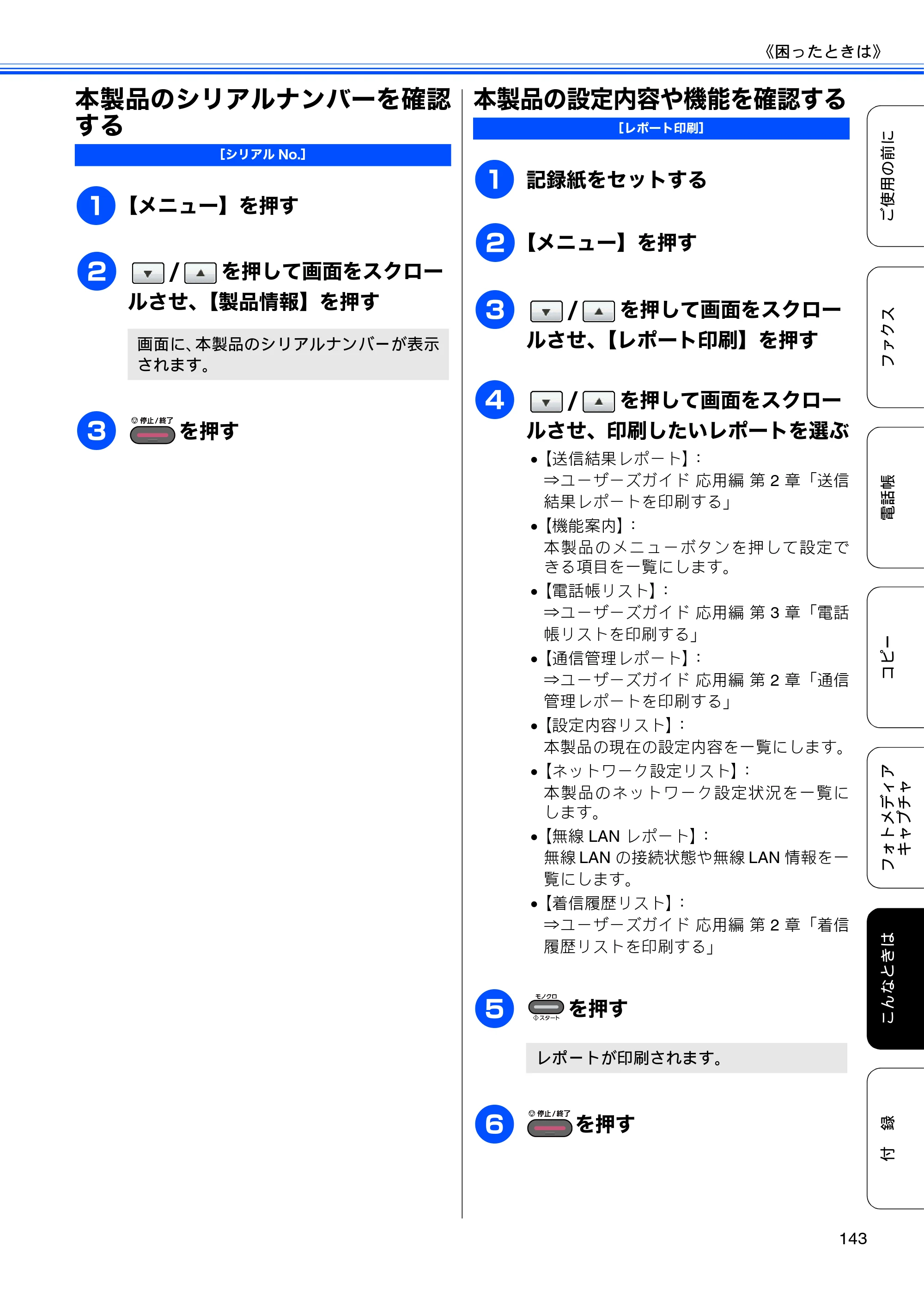 ブラザー MFC-J6910CDW ユーザーズガイド ～基本編～ — 本製品のシリアルナンバーを確認する — 原本ページ — 145ページ