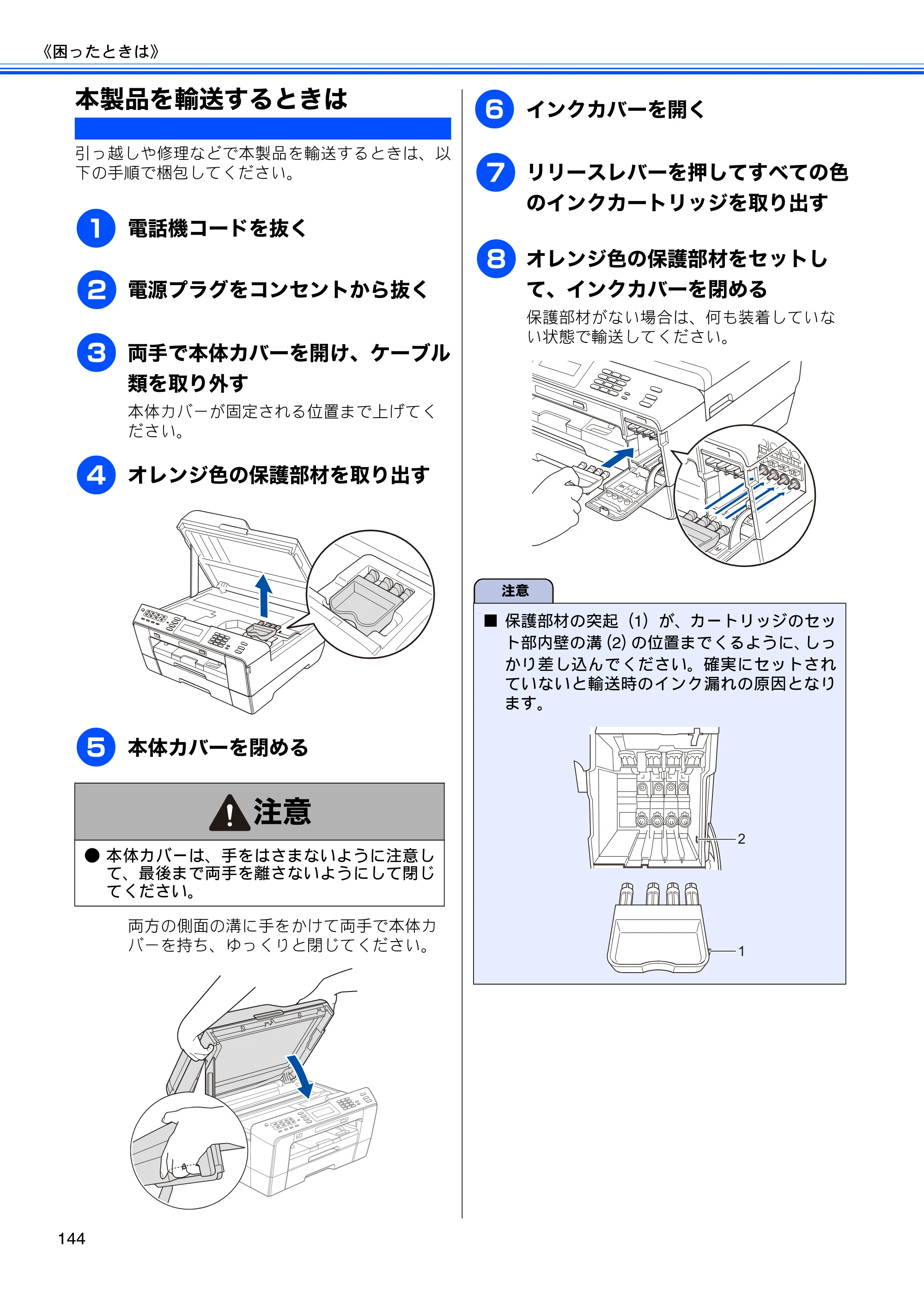 ブラザー MFC-J6910CDW ユーザーズガイド ～基本編～ — 本製品を輸送するときは — 原本ページ — 146ページ