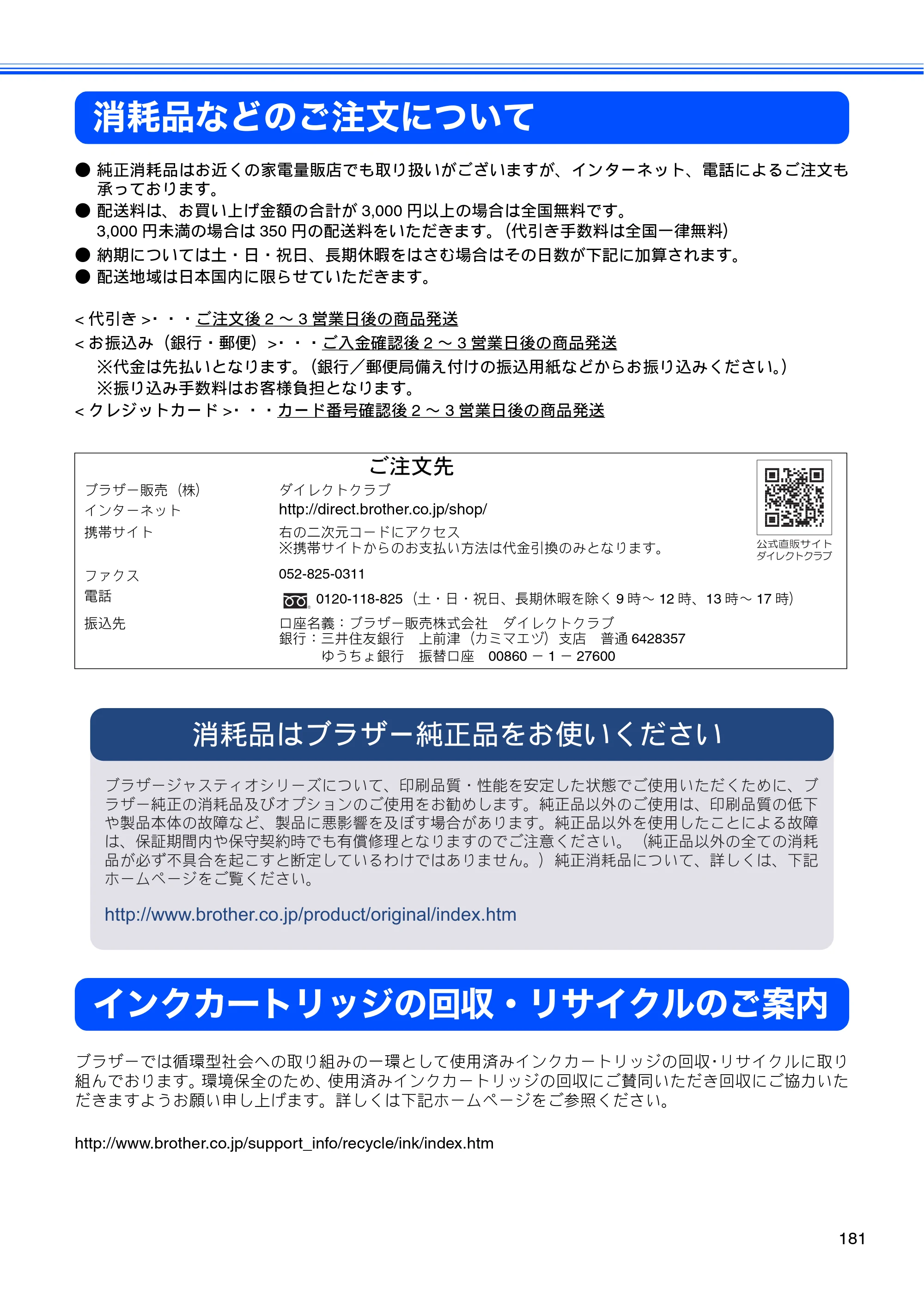 ブラザー MFC-J6910CDW ユーザーズガイド ～基本編～ — 消耗品などのご注文について — 原本ページ — 183ページ
