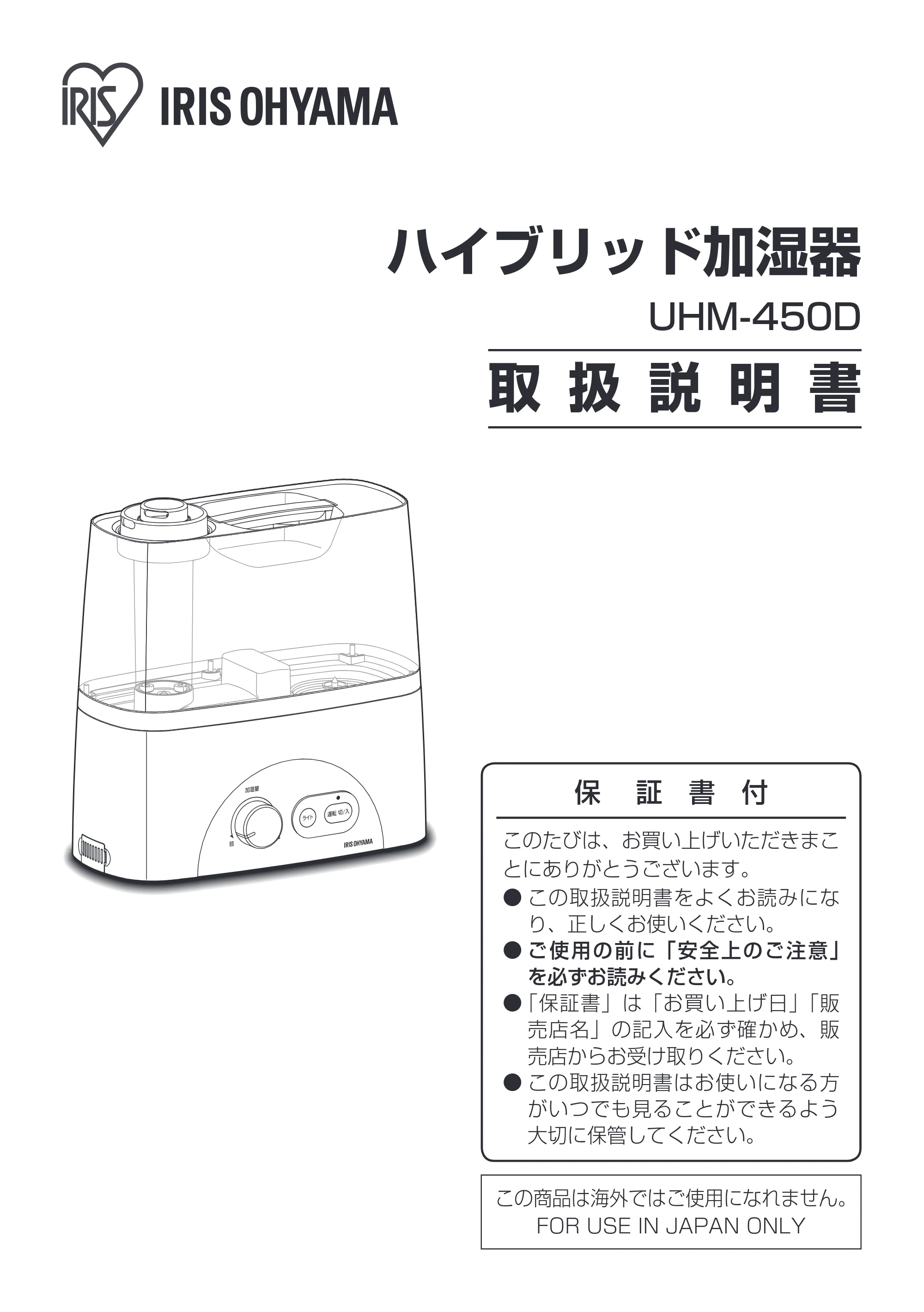 アイリスオーヤマ UHM-450D 取扱説明書 — 原本ページ — 1ページ