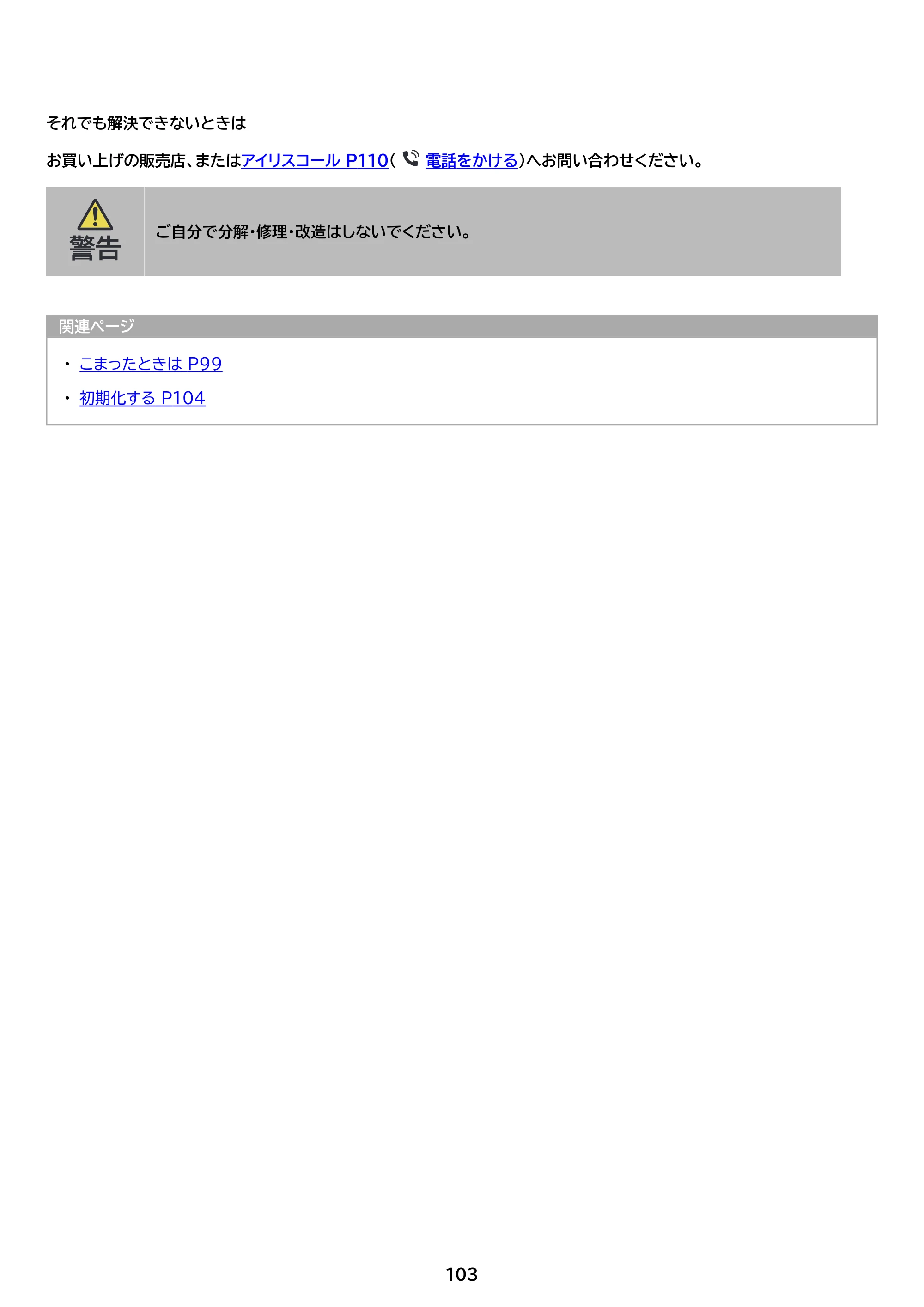 アイリスオーヤマ TM153M6V1-B 取扱説明書 — 原本ページ — 103ページ