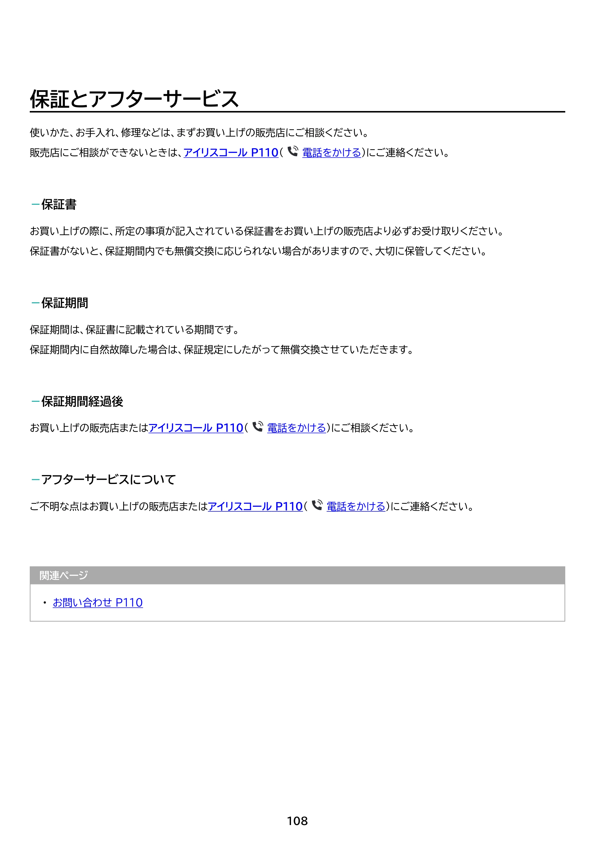 アイリスオーヤマ TM153M6V1-B 取扱説明書 — 原本ページ — 108ページ