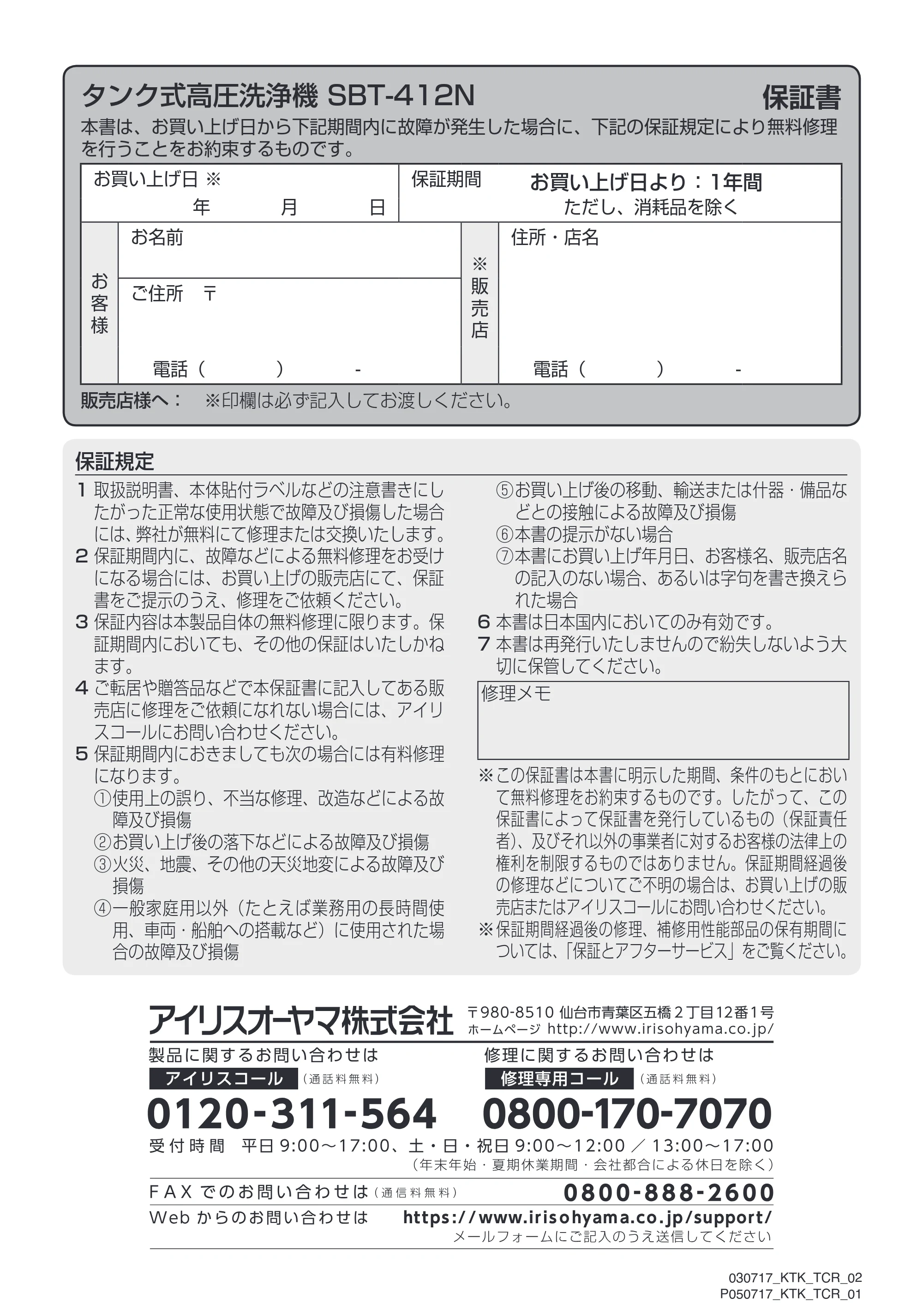 アイリスオーヤマ SBT412N 取扱説明書 — P24_SBT-412N_裏表紙_170703P.ai — 原本ページ — 24ページ