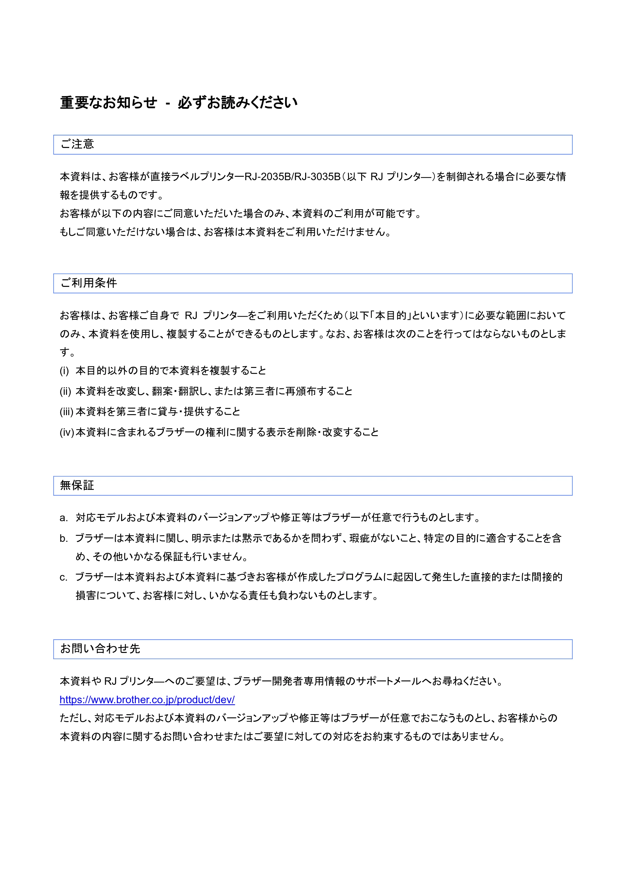 ブラザー RJ-3035B / RJ-2035B ESC/POSエミュレーションガイド — 重要なお知らせ - 必ずお読みください — 原本ページ — 3ページ