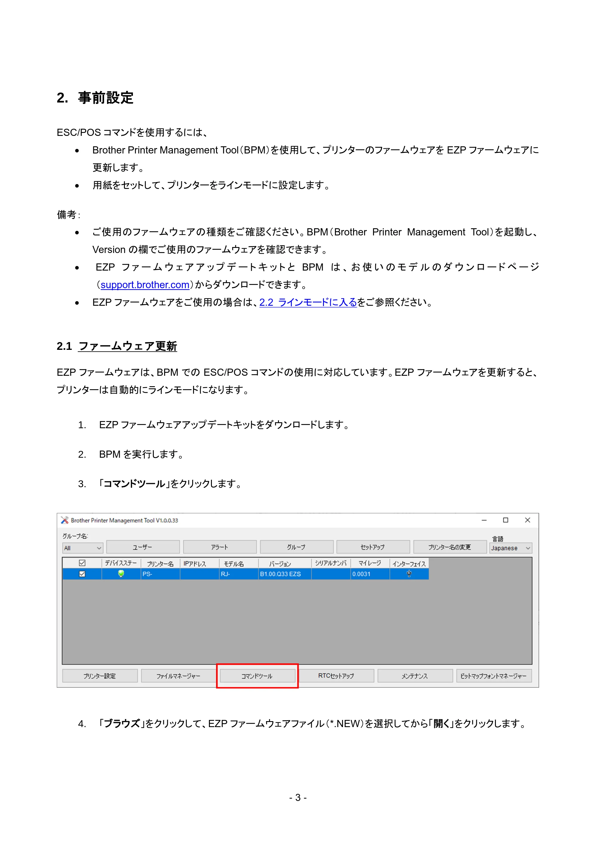ブラザー RJ-3035B / RJ-2035B ESC/POSエミュレーションガイド — 2. 事前設定 — 原本ページ — 6ページ