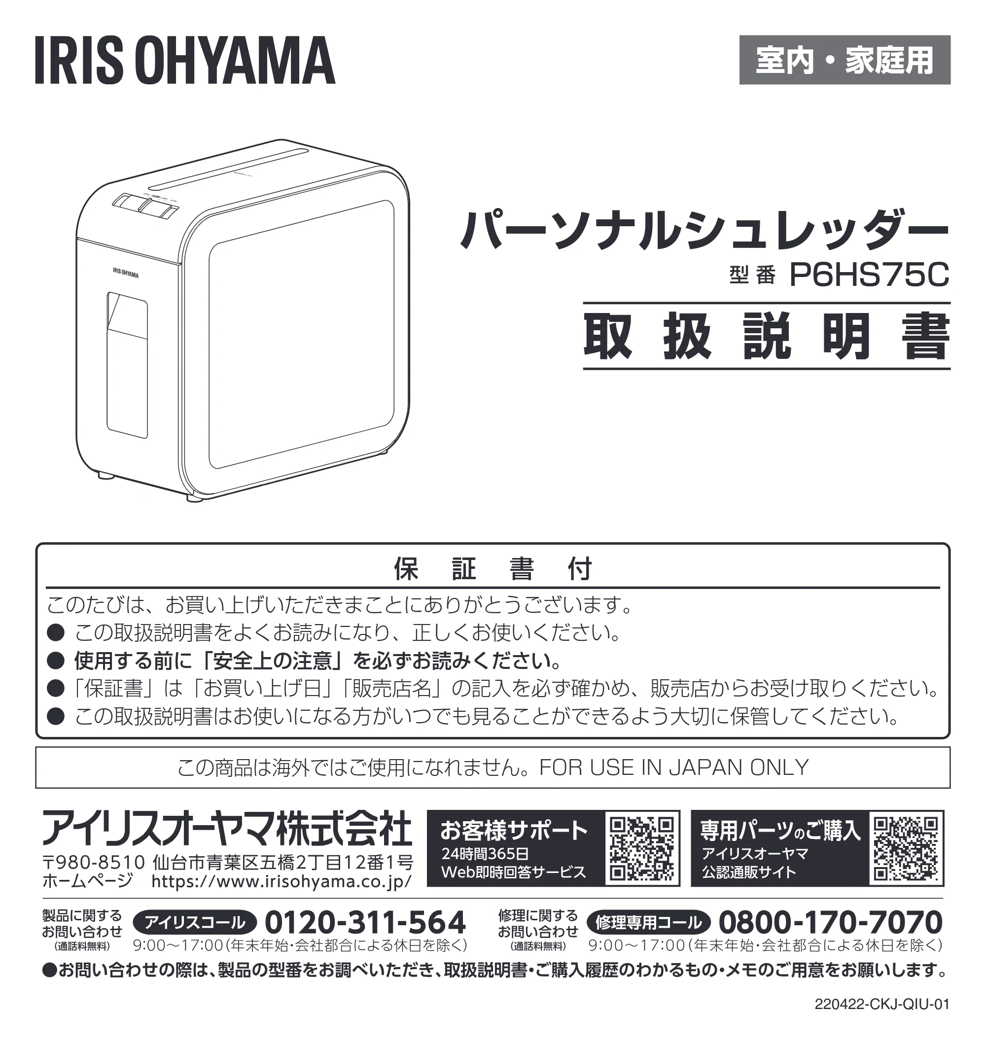 アイリスオーヤマ HS75C-W 取扱説明書 — 原本ページ — 1ページ