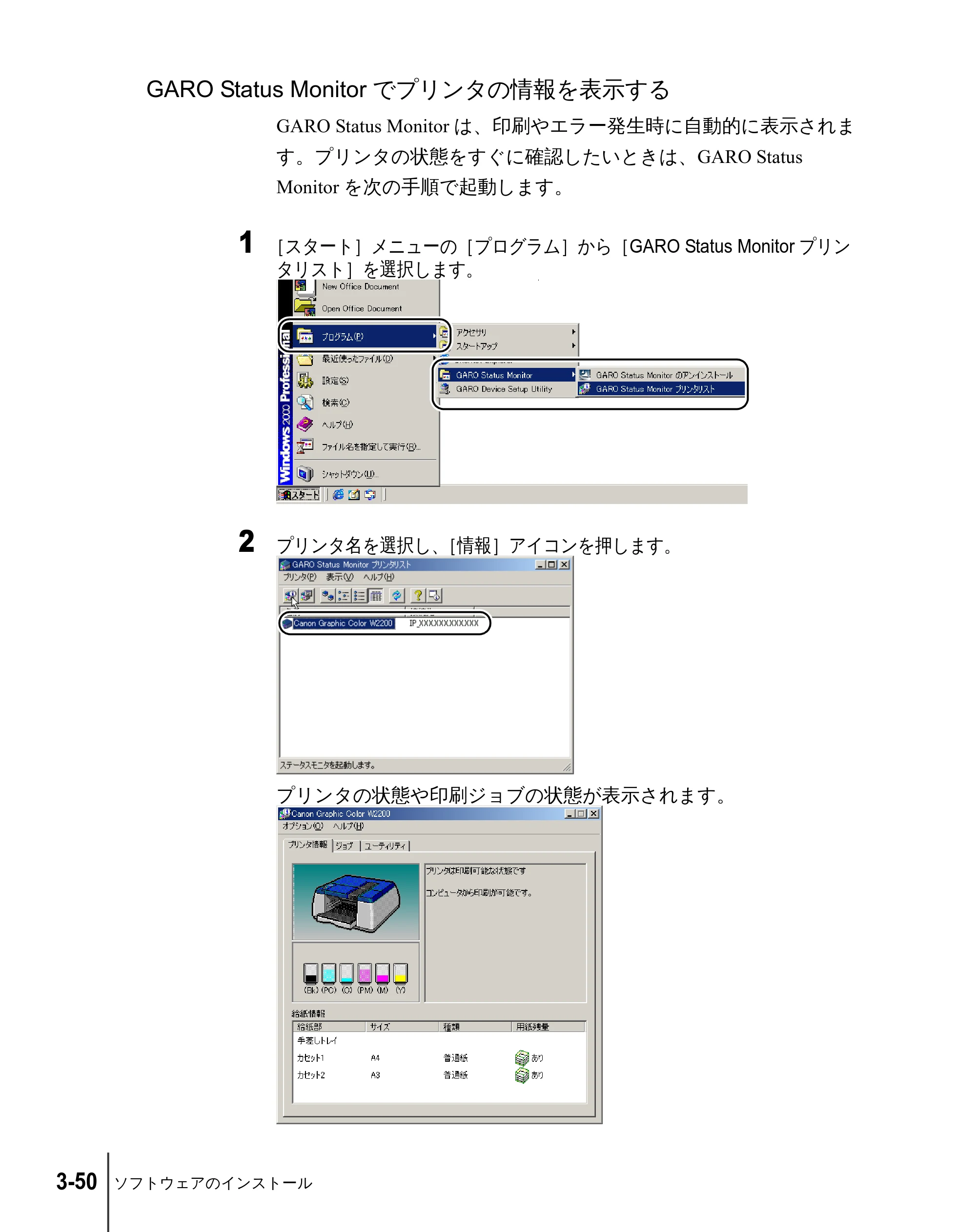 キヤノン W2200 セットアップガイド （PDF形式／7.23Mバイト） — GARO Status Monitorでプリンタの情報を表示する — 原本ページ — 116ページ
