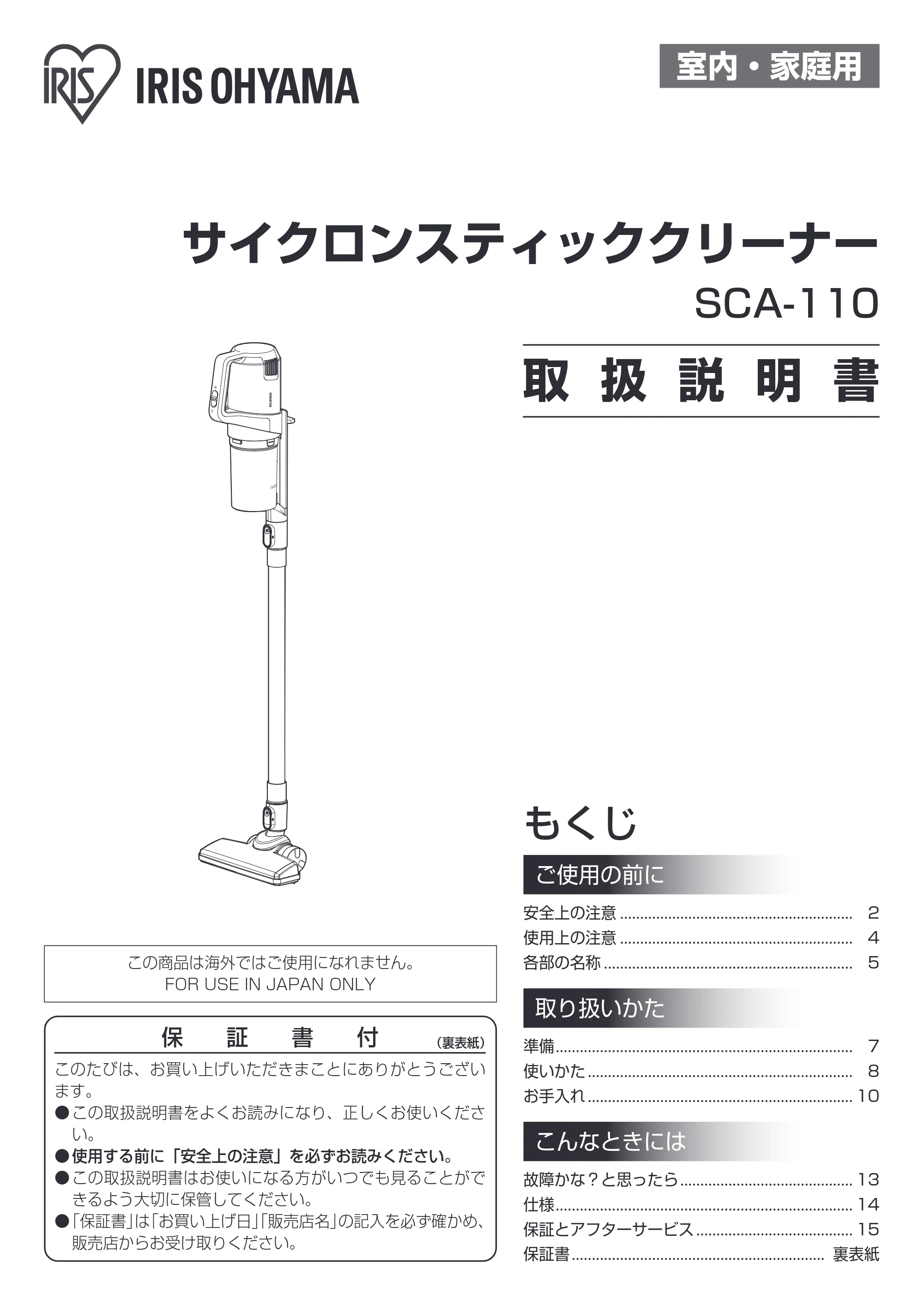 アイリスオーヤマ SCA-110 取扱説明書 — 原本ページ — 1ページ