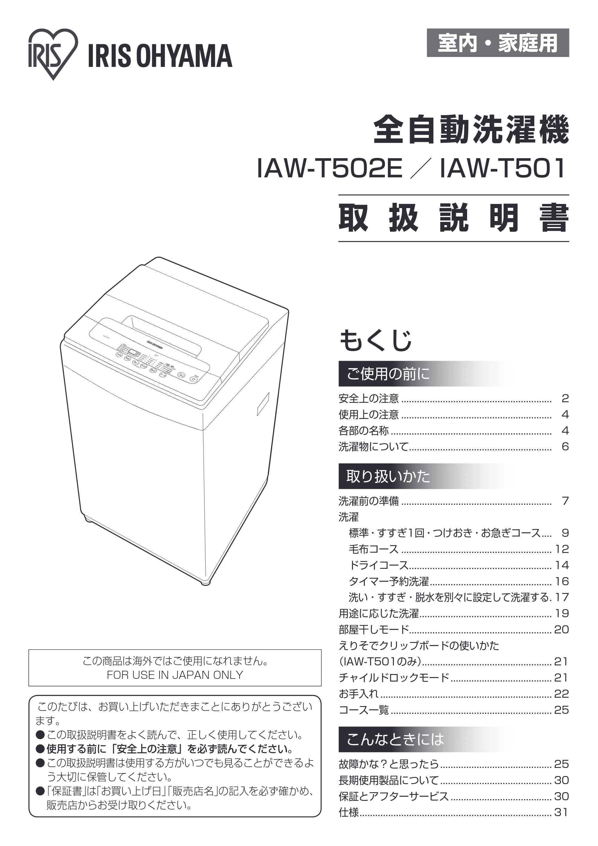 アイリスオーヤマ IAW-T501 取扱説明書 — 原本ページ — 1ページ