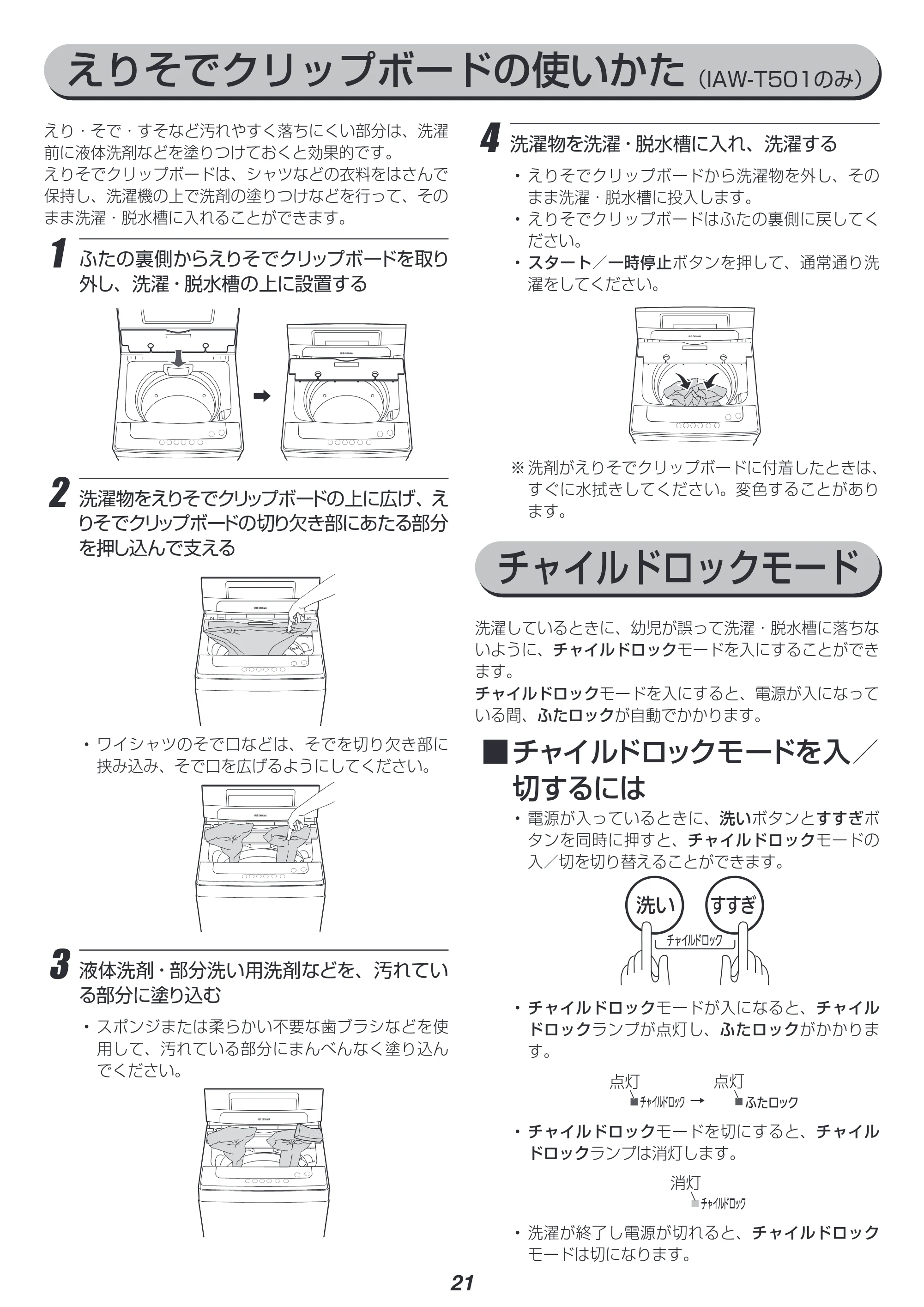 アイリスオーヤマ IAW-T501 取扱説明書 — 原本ページ — 21ページ