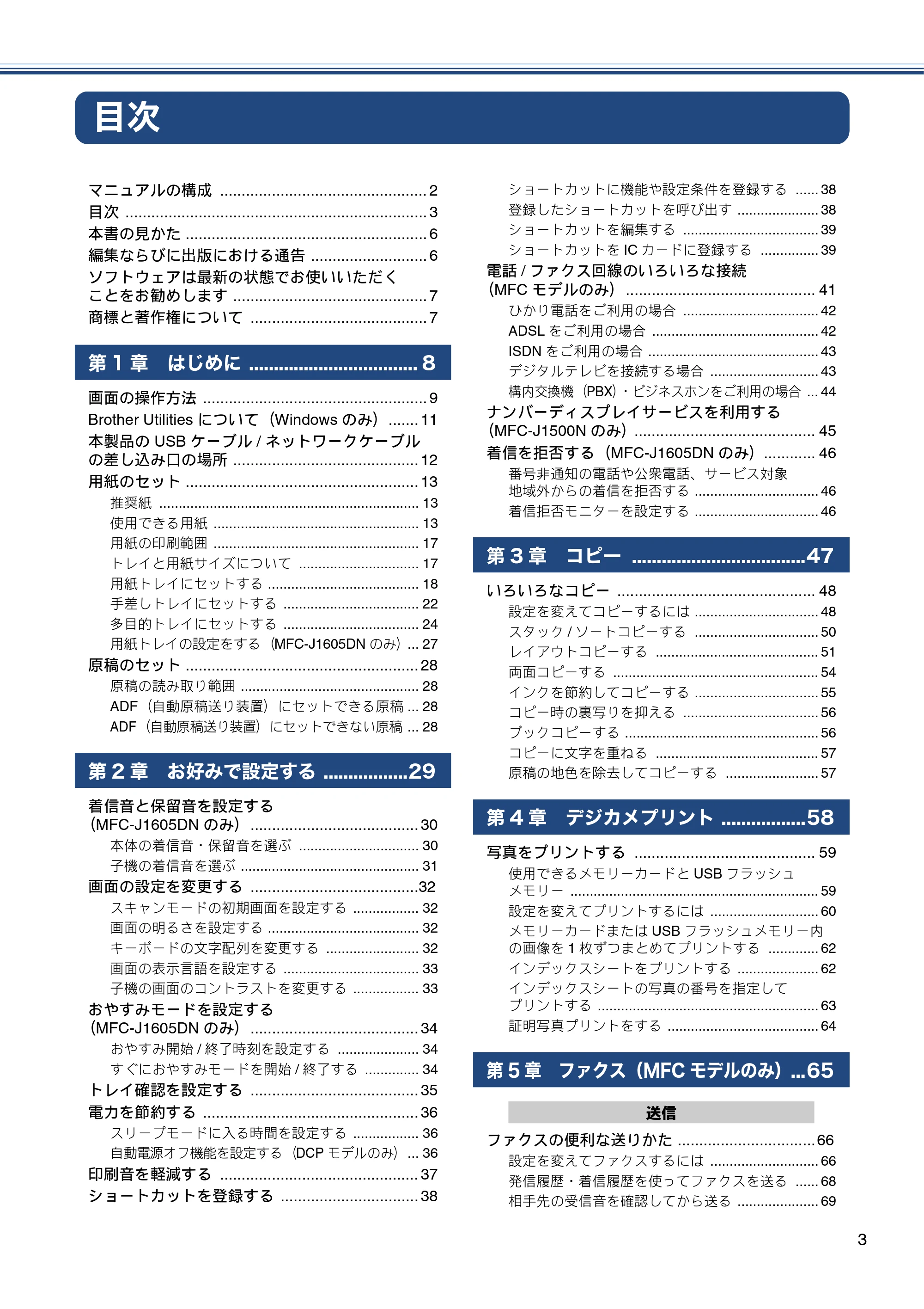 ブラザー DCP-J988N / MFC-J1500N / MFC-J1605DN ユーザーズガイド ~応用編~ — 目次 — 原本ページ — 3ページ