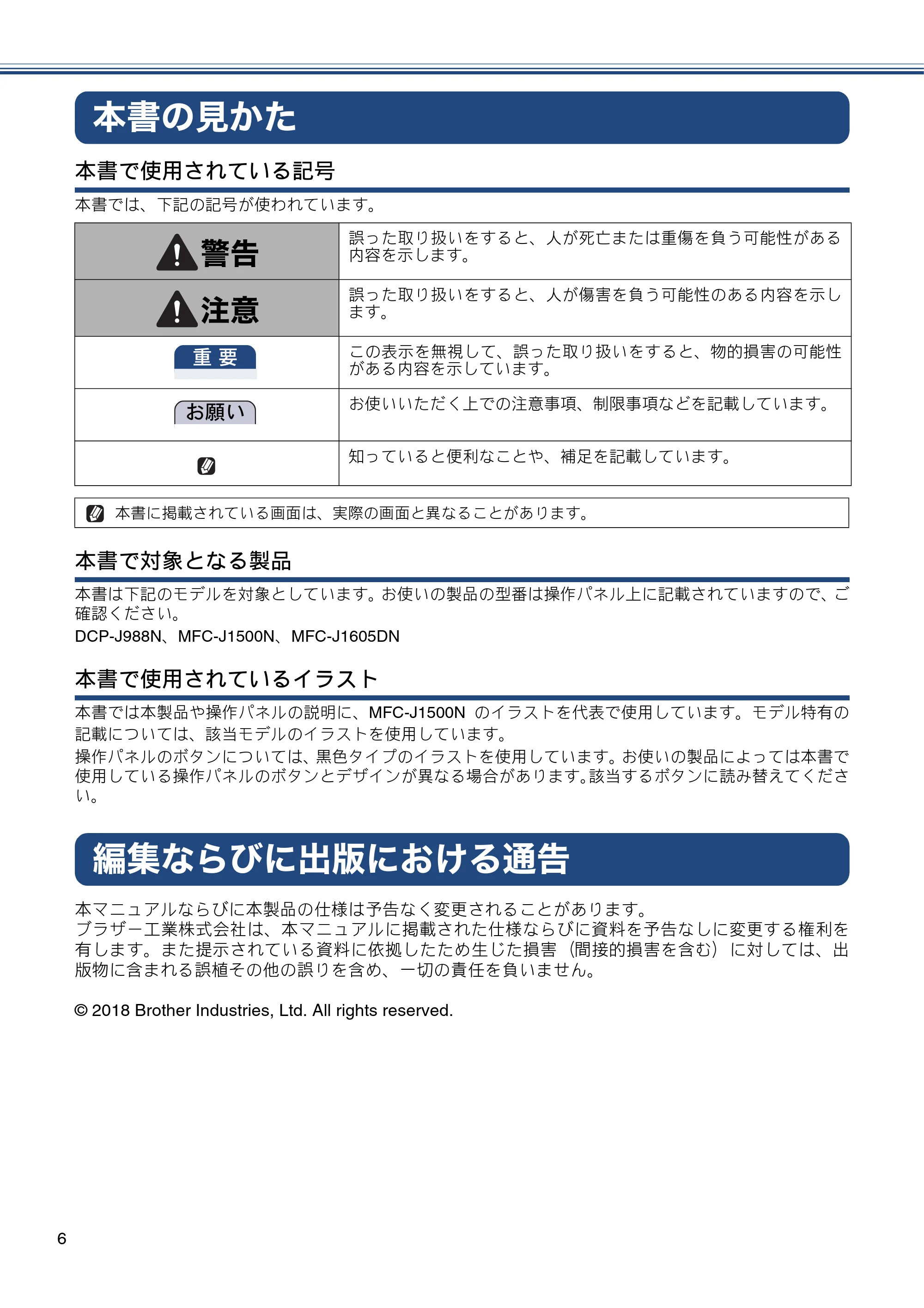ブラザー DCP-J988N / MFC-J1500N / MFC-J1605DN ユーザーズガイド ~応用編~ — 本書の見かた — 原本ページ — 6ページ