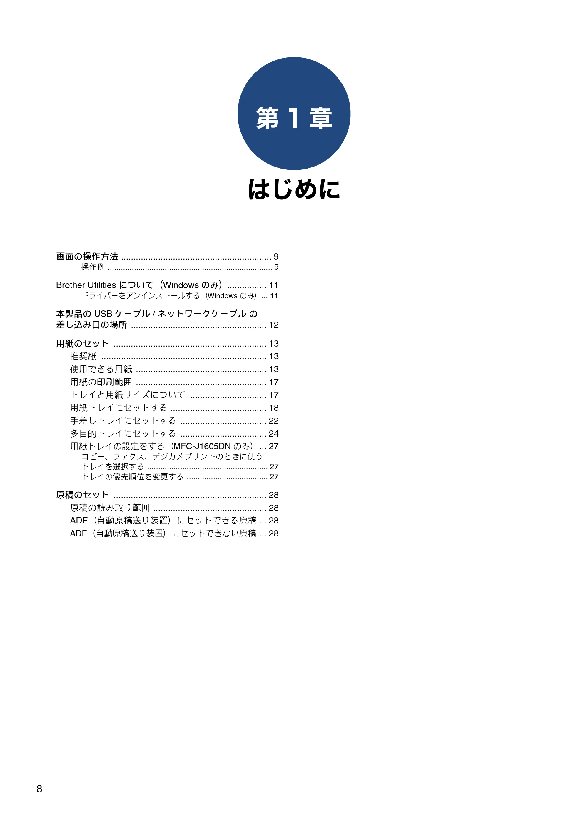 ブラザー DCP-J988N / MFC-J1500N / MFC-J1605DN ユーザーズガイド ~応用編~ — 第1章 はじめに — 原本ページ — 8ページ
