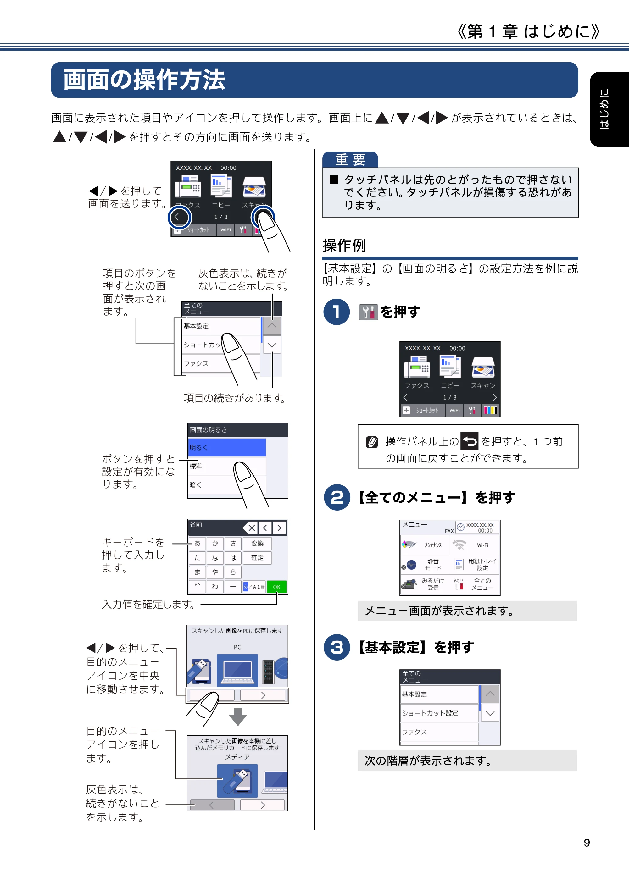 ブラザー DCP-J988N / MFC-J1500N / MFC-J1605DN ユーザーズガイド ~応用編~ — 画面の操作方法 — 原本ページ — 9ページ
