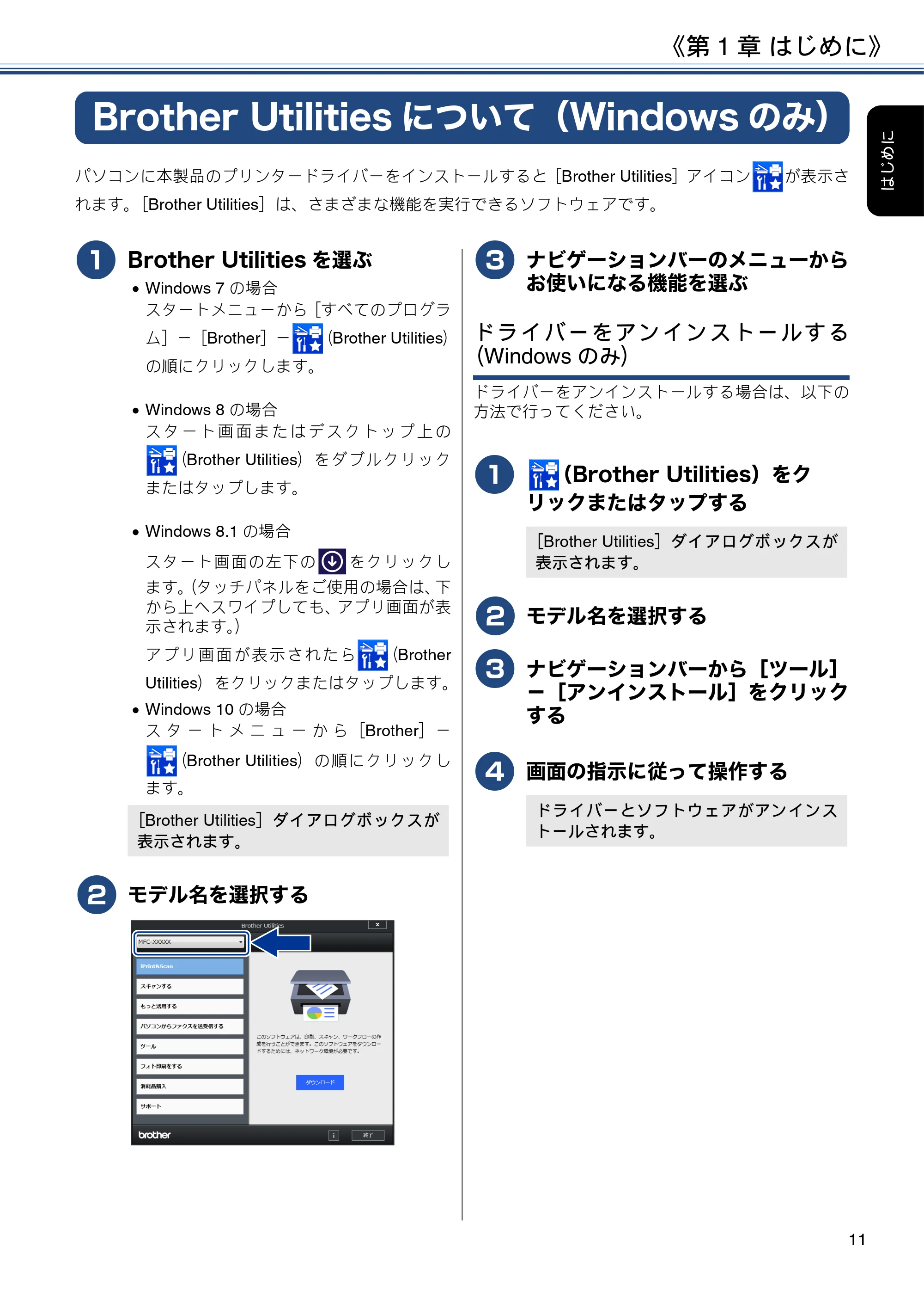 ブラザー DCP-J988N / MFC-J1500N / MFC-J1605DN ユーザーズガイド ~応用編~ — Brother Utilitiesについて(Windowsのみ) — 原本ページ — 11ページ