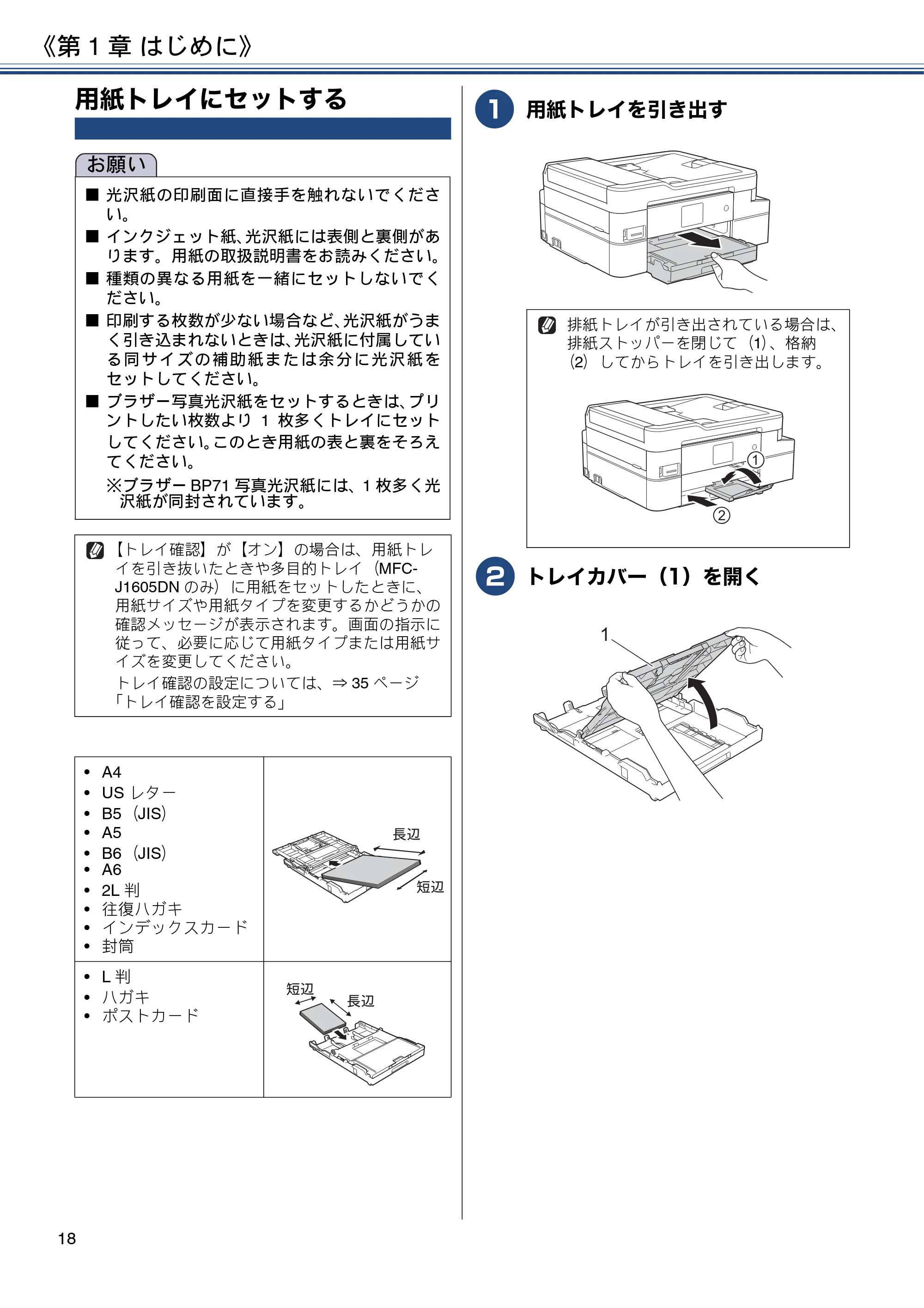 ブラザー DCP-J988N / MFC-J1500N / MFC-J1605DN ユーザーズガイド ~応用編~ — 用紙トレイにセットする — 原本ページ — 18ページ