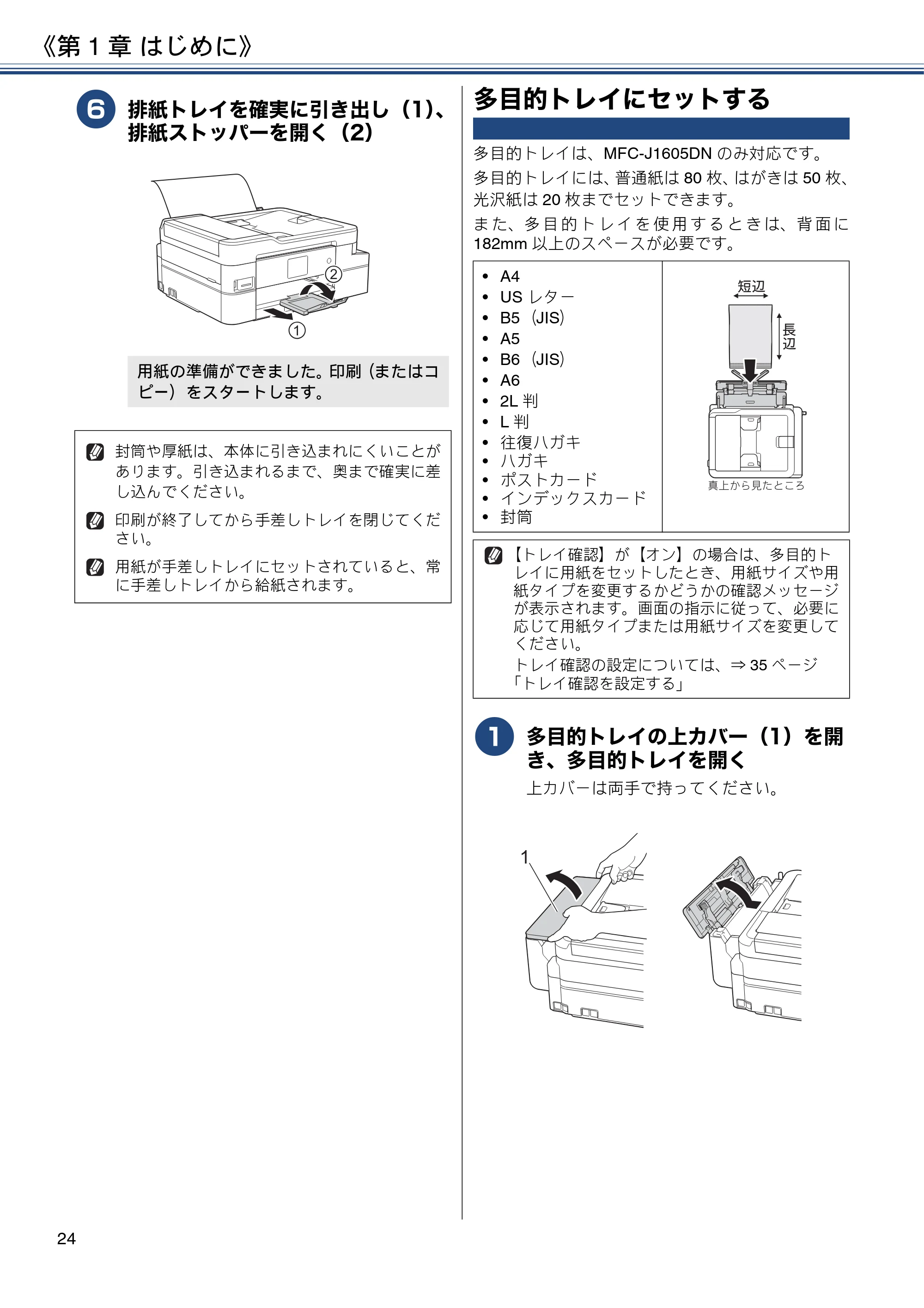 ブラザー DCP-J988N / MFC-J1500N / MFC-J1605DN ユーザーズガイド ~応用編~ — 多目的トレイにセットする — 原本ページ — 24ページ