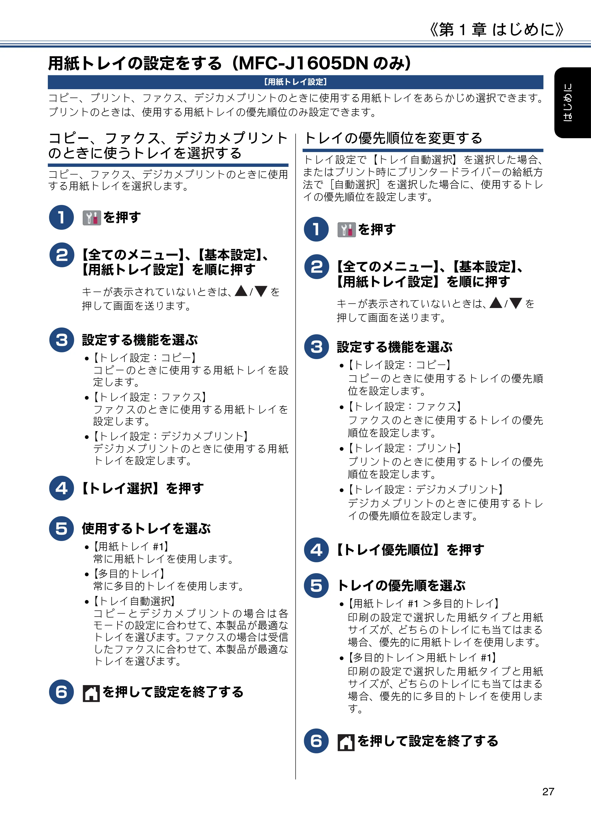 ブラザー DCP-J988N / MFC-J1500N / MFC-J1605DN ユーザーズガイド ~応用編~ — 用紙トレイの設定をする(MFC-J1605DNのみ) — 原本ページ — 27ページ