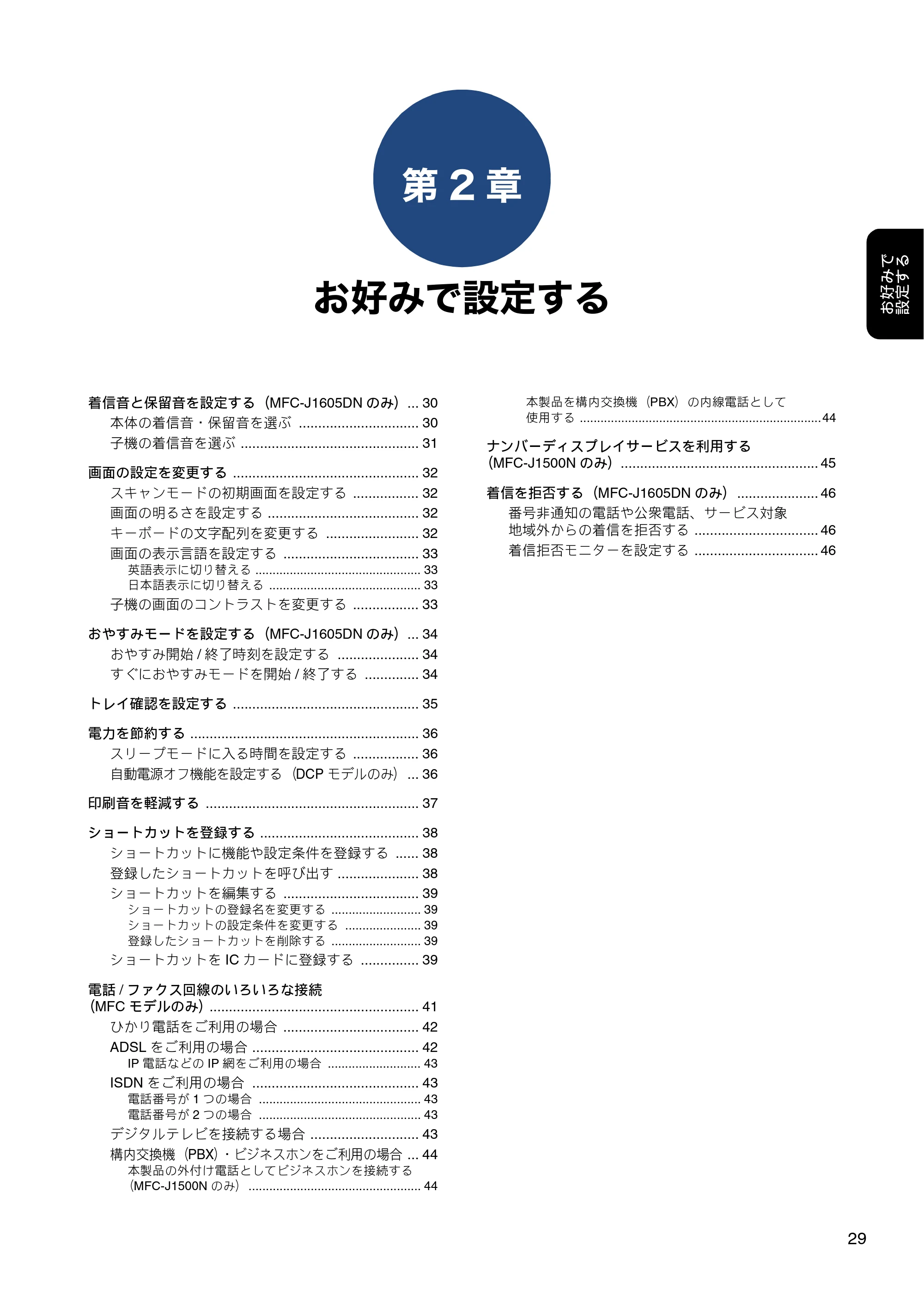ブラザー DCP-J988N / MFC-J1500N / MFC-J1605DN ユーザーズガイド ~応用編~ — 第2章 お好みで設定する — 原本ページ — 29ページ