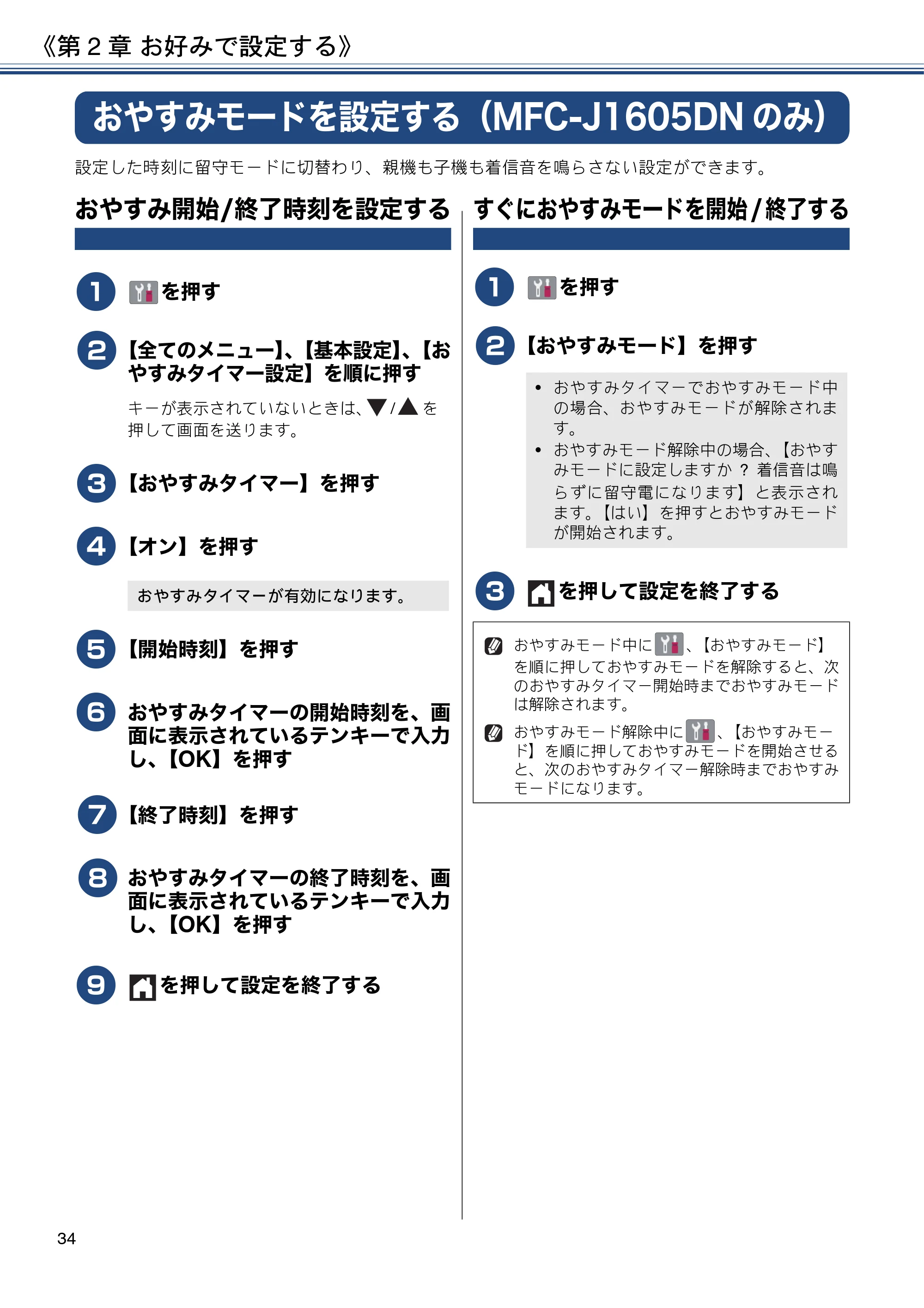 ブラザー DCP-J988N / MFC-J1500N / MFC-J1605DN ユーザーズガイド ~応用編~ — おやすみモードを設定する(MFC-J1605DNのみ) — 原本ページ — 34ページ