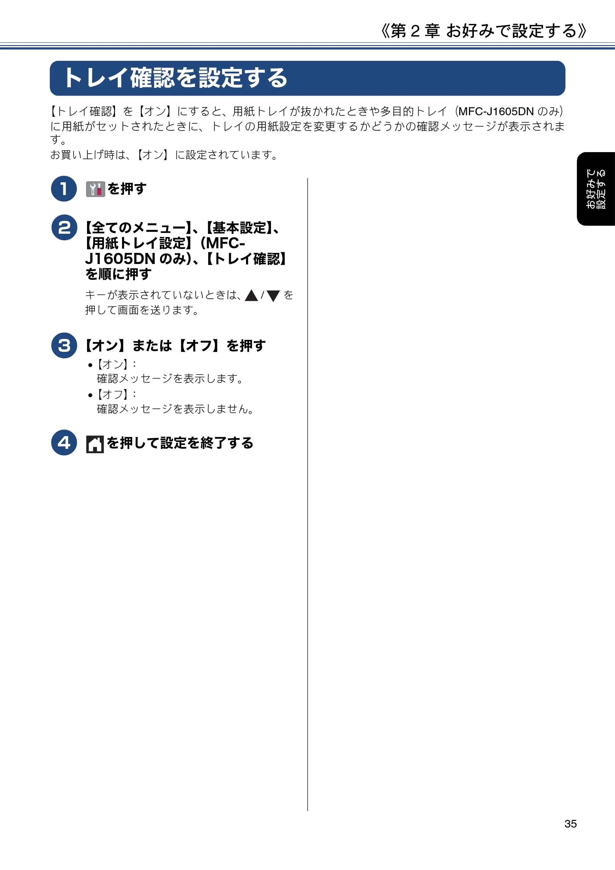 ブラザー DCP-J988N / MFC-J1500N / MFC-J1605DN ユーザーズガイド ~応用編~ — トレイ確認を設定する — 原本ページ — 35ページ
