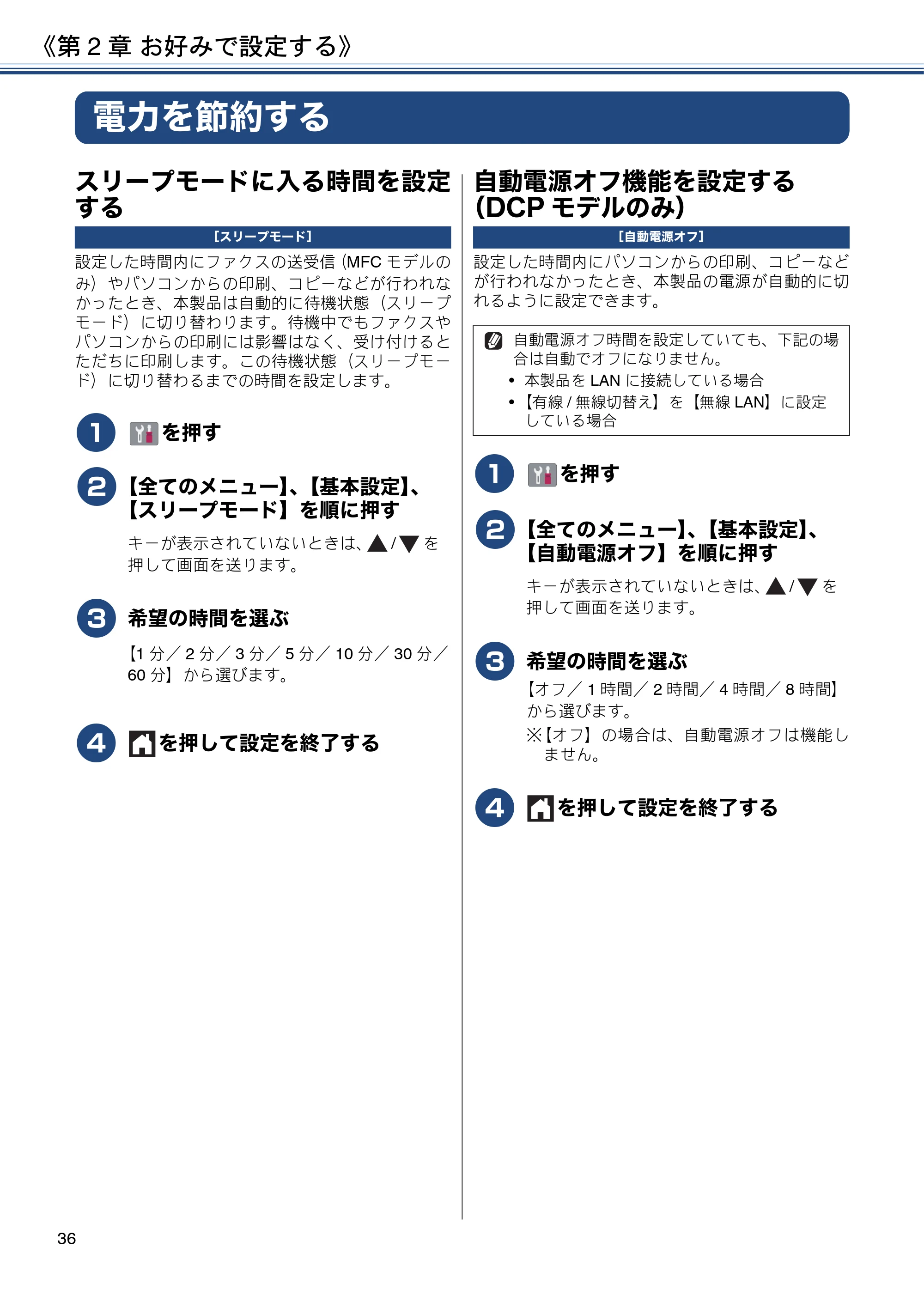 ブラザー DCP-J988N / MFC-J1500N / MFC-J1605DN ユーザーズガイド ~応用編~ — 電力を節約する — 原本ページ — 36ページ