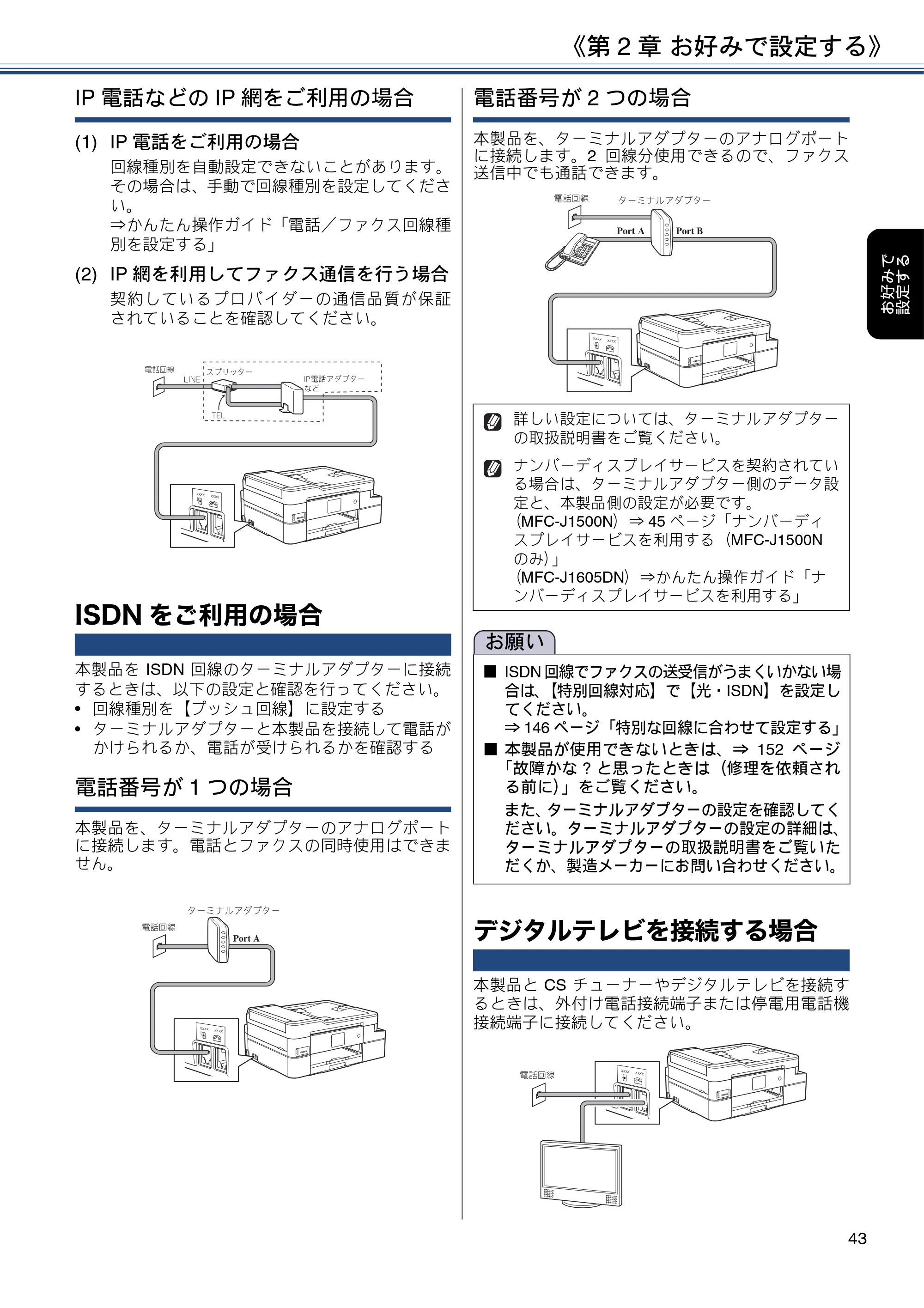ブラザー DCP-J988N / MFC-J1500N / MFC-J1605DN ユーザーズガイド ~応用編~ — ISDNをご利用の場合 — 原本ページ — 43ページ