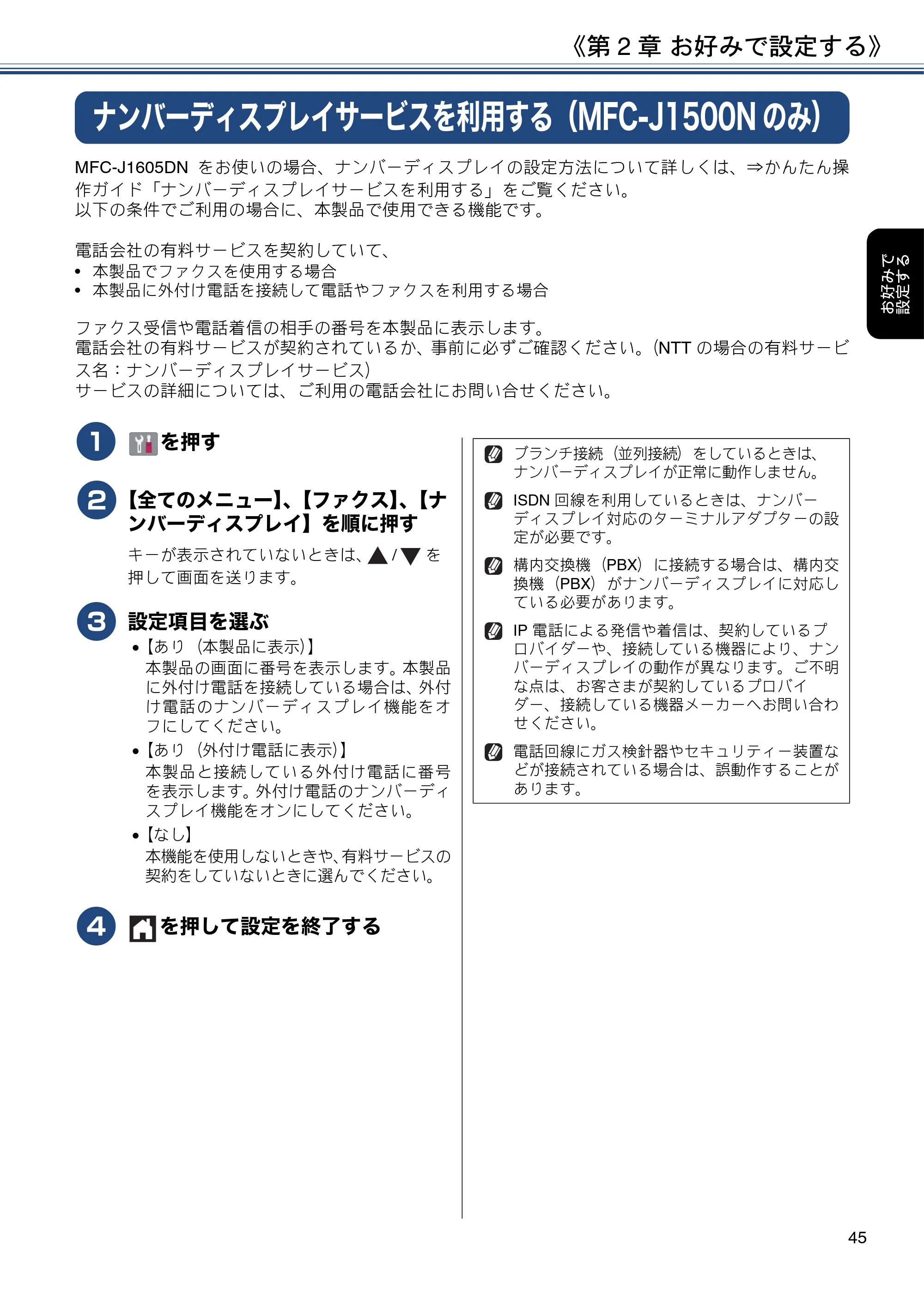 ブラザー DCP-J988N / MFC-J1500N / MFC-J1605DN ユーザーズガイド ~応用編~ — ナンバーディスプレイサービスを利用する(MFC-J1500Nのみ) — 原本ページ — 45ページ