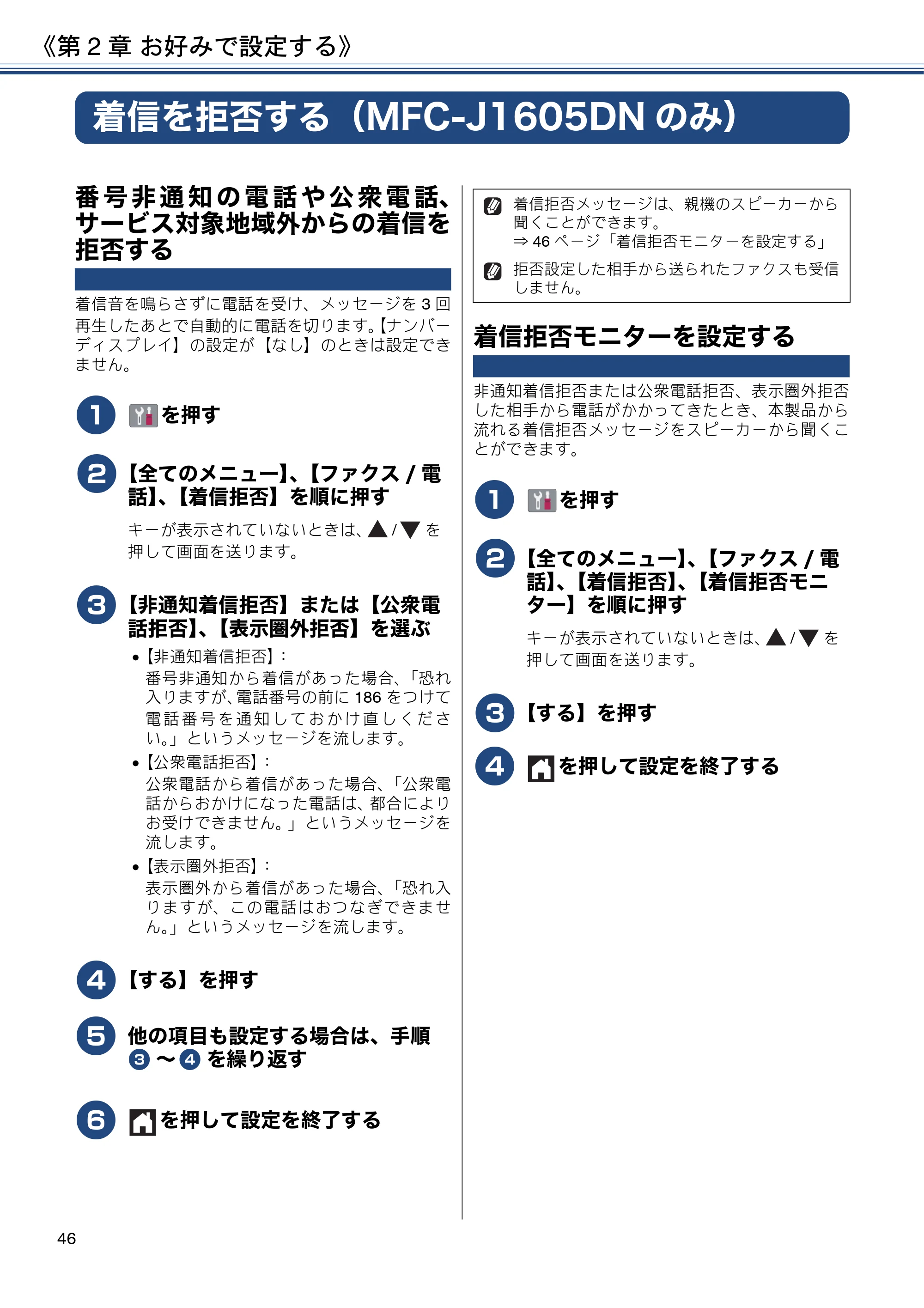 ブラザー DCP-J988N / MFC-J1500N / MFC-J1605DN ユーザーズガイド ~応用編~ — 着信を拒否する(MFC-J1605DNのみ) — 原本ページ — 46ページ