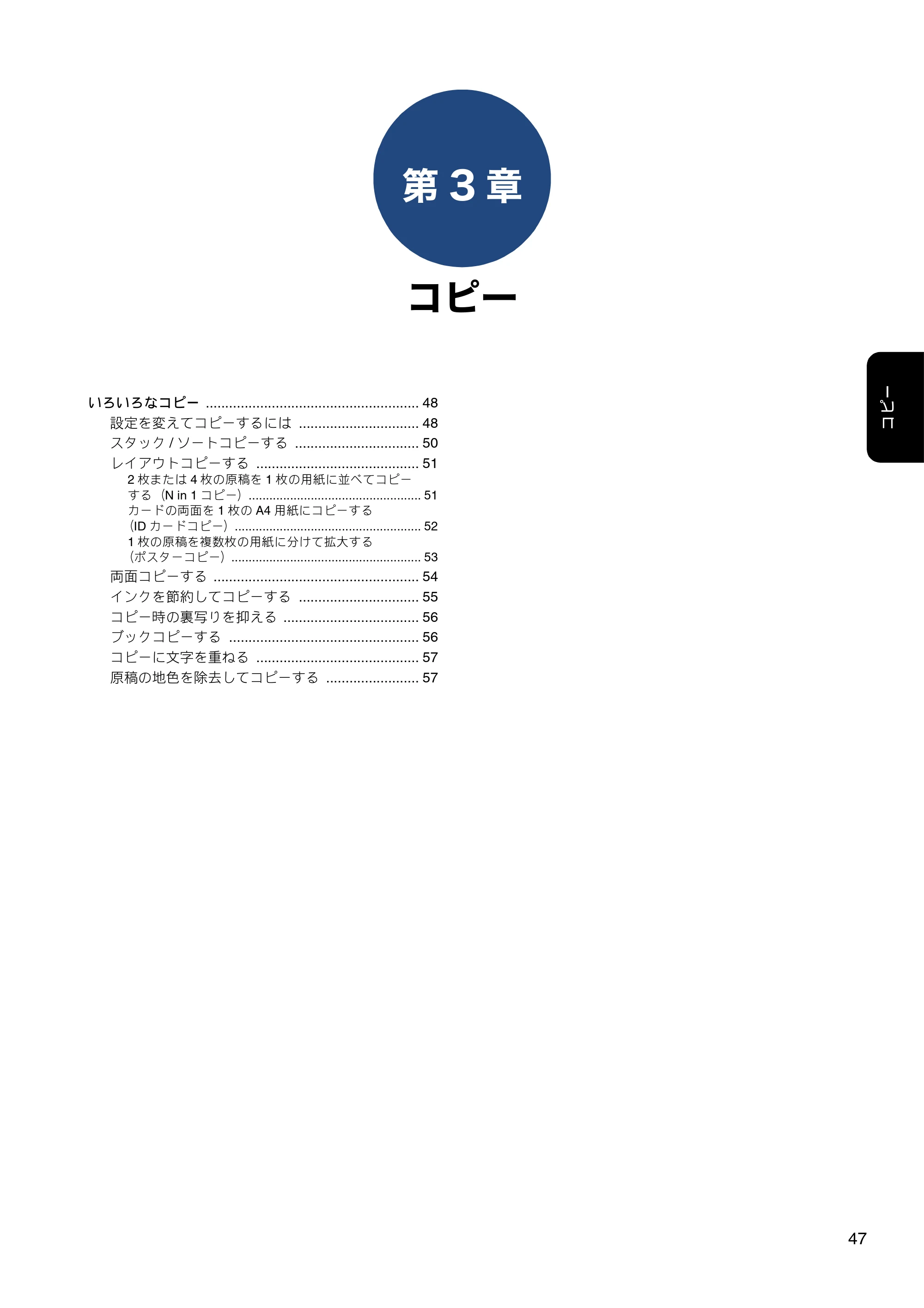 ブラザー DCP-J988N / MFC-J1500N / MFC-J1605DN ユーザーズガイド ~応用編~ — 第3章 コピー — 原本ページ — 47ページ