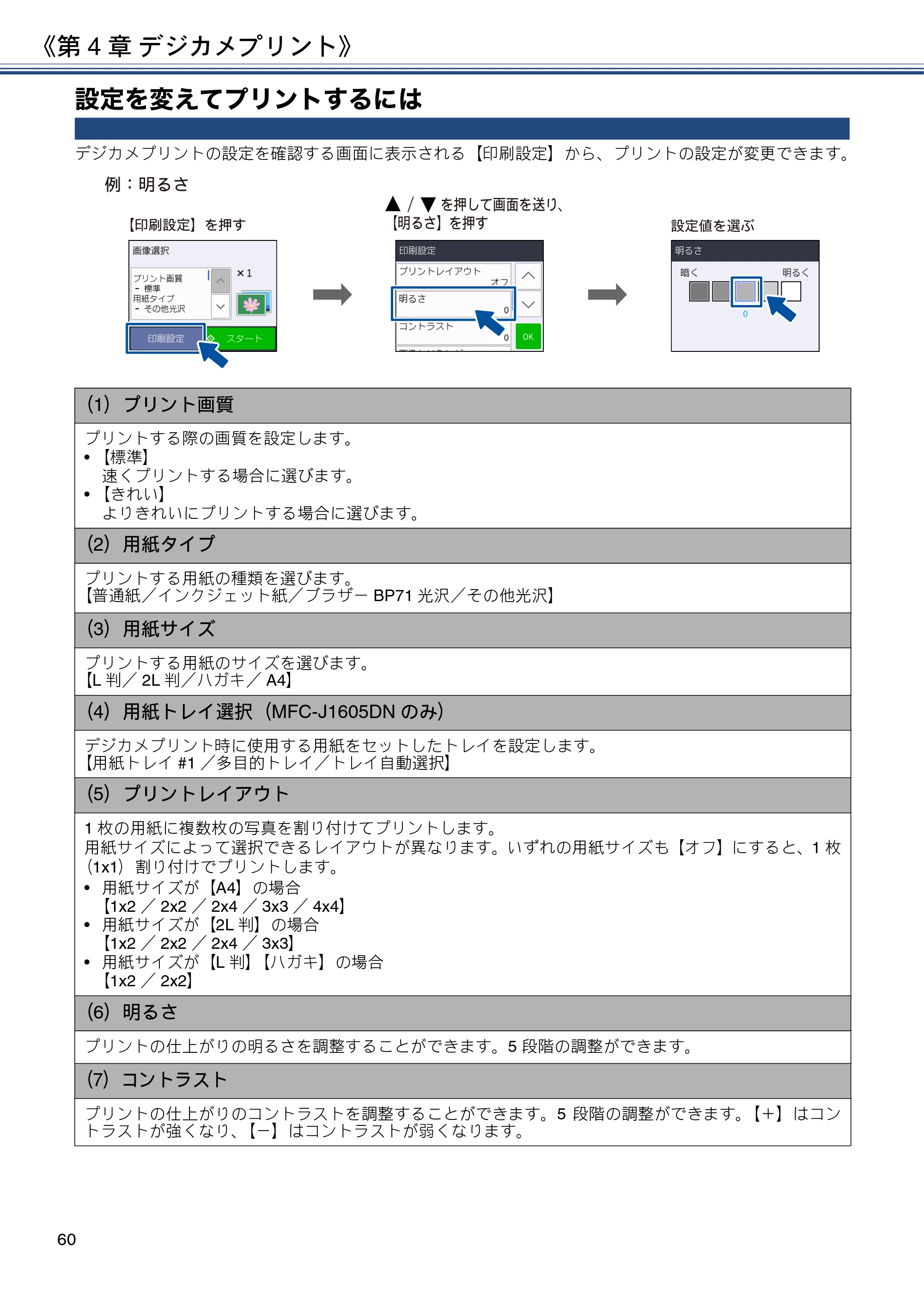 ブラザー DCP-J988N / MFC-J1500N / MFC-J1605DN ユーザーズガイド ～応用編～ — 設定を変えてプリントするには — 原本ページ — 60ページ