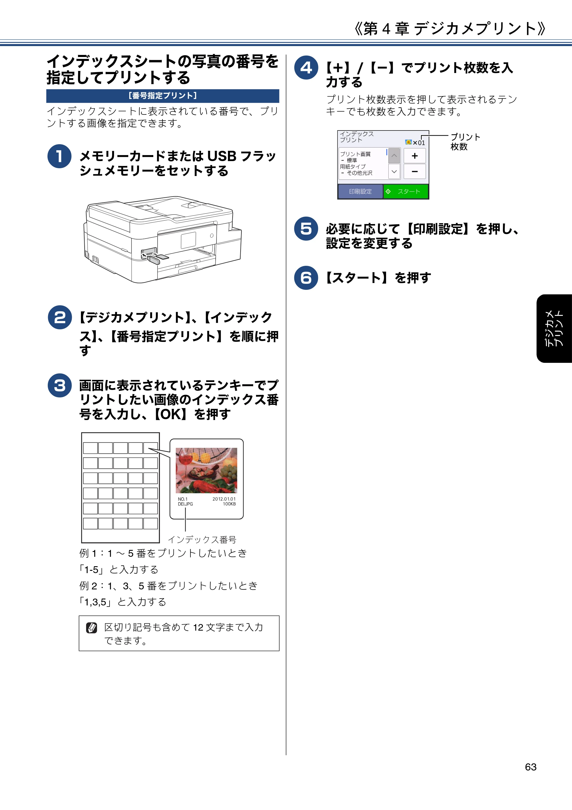 ブラザー DCP-J988N / MFC-J1500N / MFC-J1605DN ユーザーズガイド ～応用編～ — インデックスシートの写真の番号を指定してプリントする — 原本ページ — 63ページ