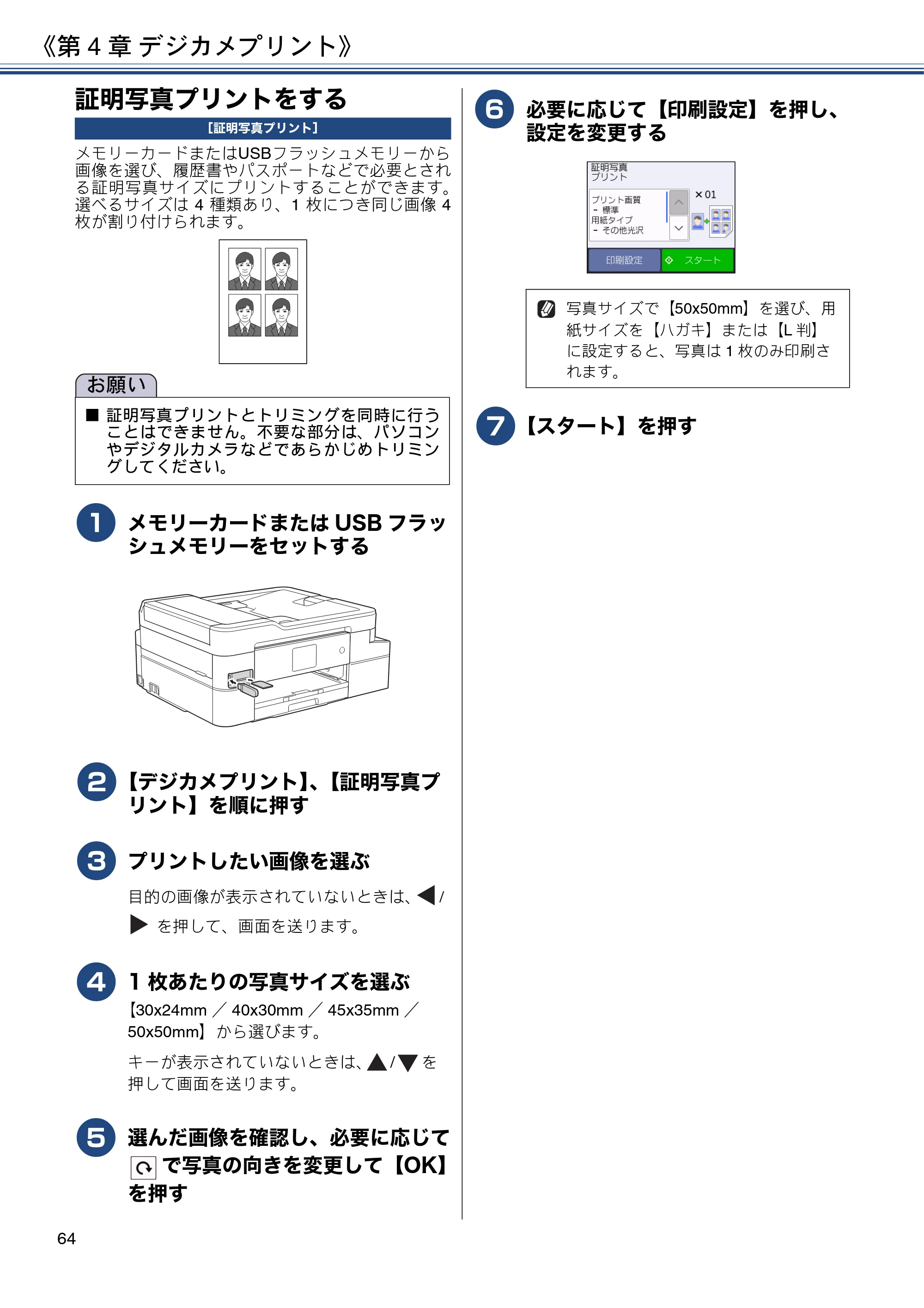 ブラザー DCP-J988N / MFC-J1500N / MFC-J1605DN ユーザーズガイド ～応用編～ — 証明写真プリントをする — 原本ページ — 64ページ